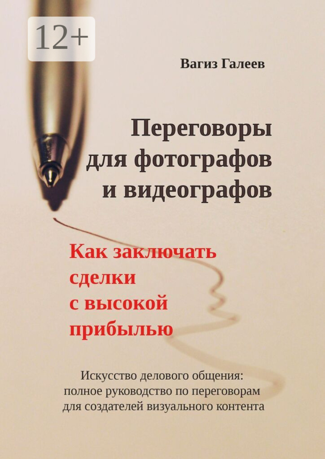 Обложка книги «Переговоры для фотографов и видеографов. Как заключать сделки с высокой прибылью»