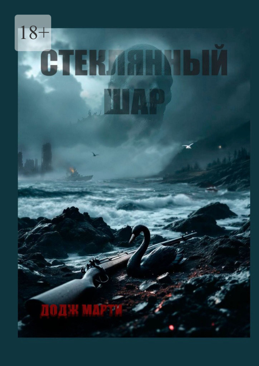 Обложка книги «Стеклянный шар»