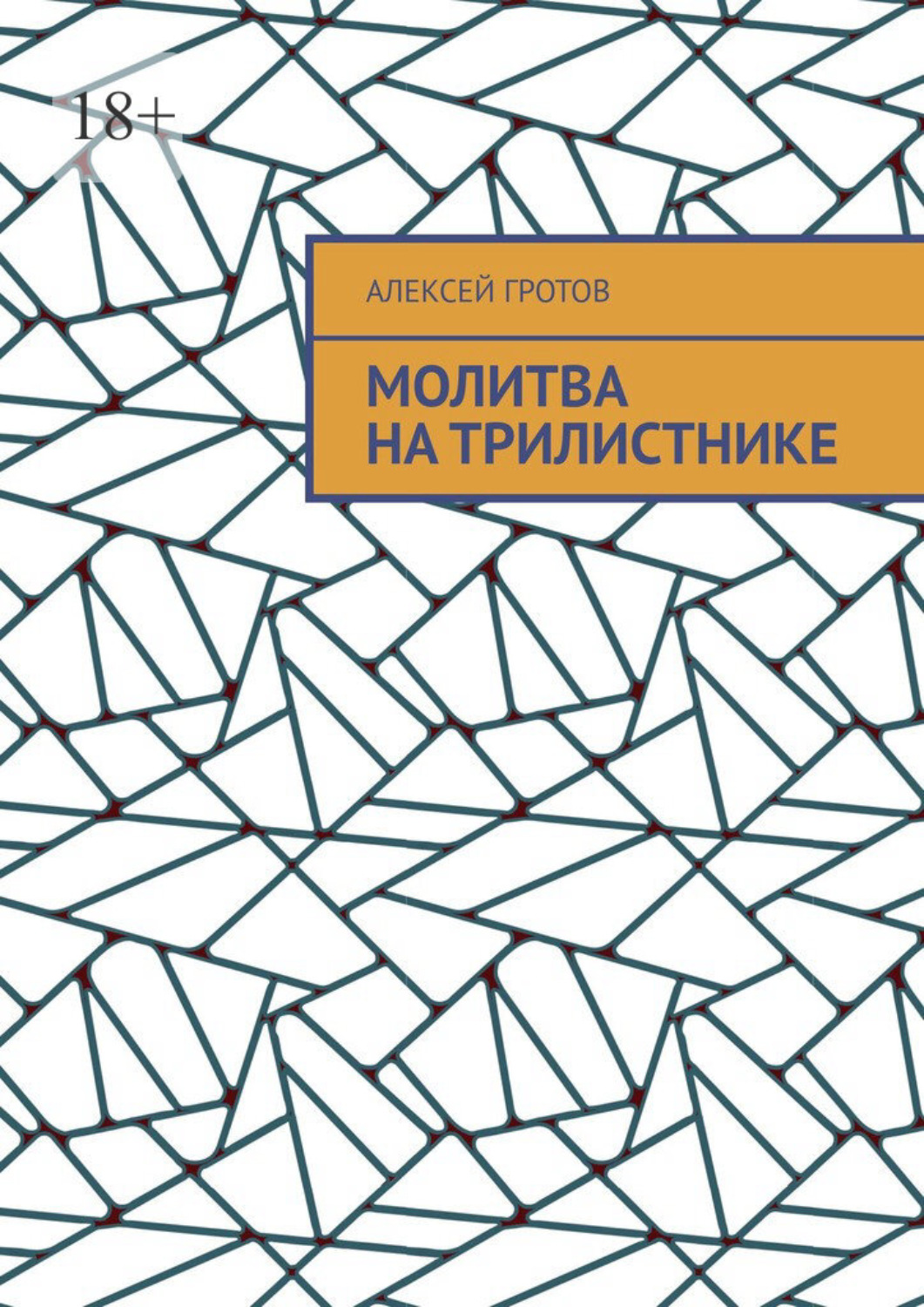 Обложка книги «Молитва на трилистнике»
