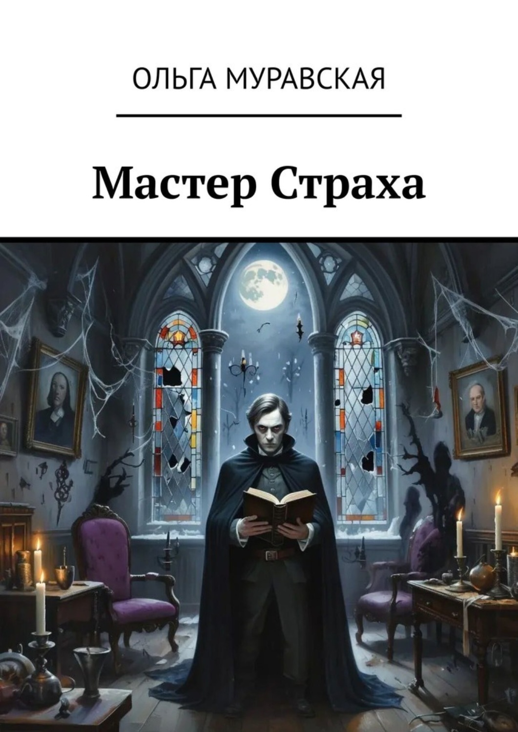 Обложка книги «Мастер страха»
