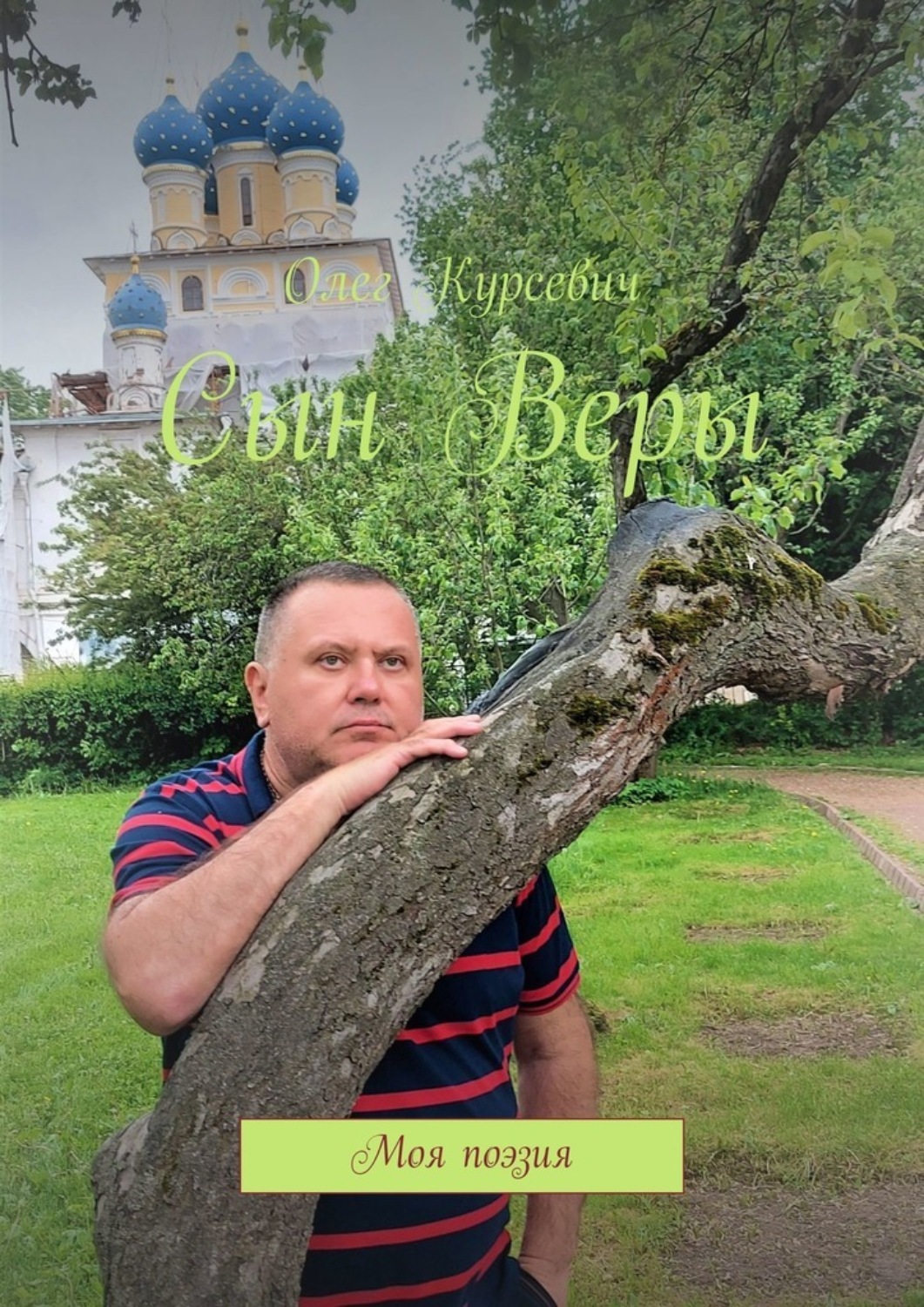 Обложка книги «Сын Веры. Моя поэзия»