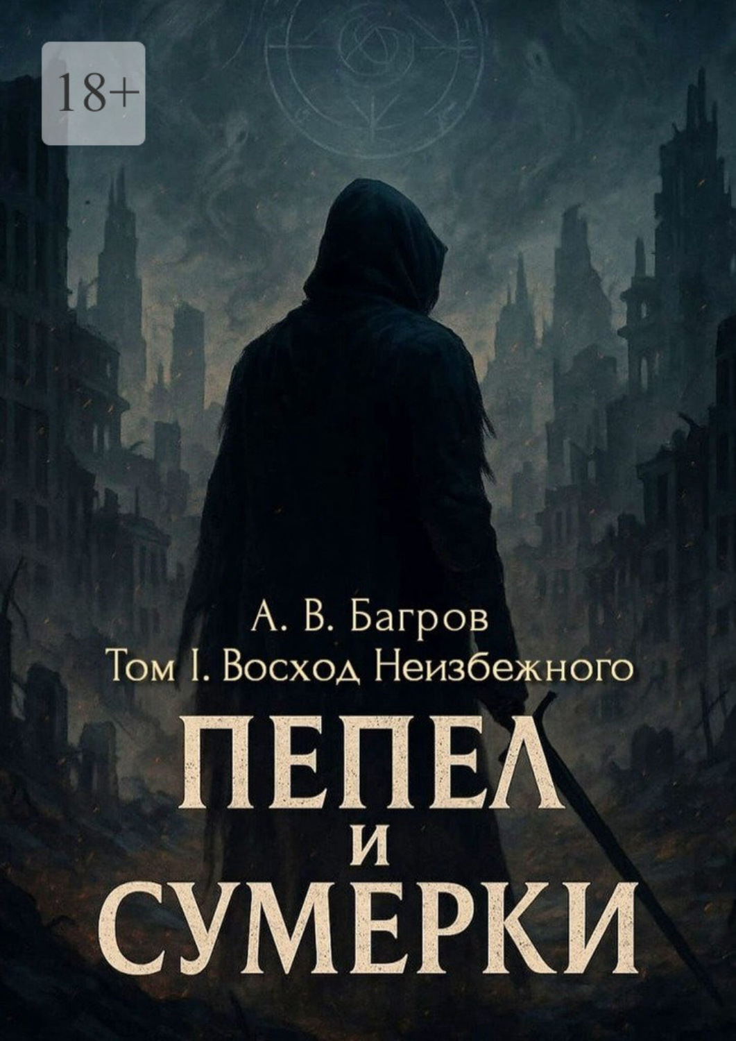Обложка книги «Пепел и сумерки. Том 1. Восход Неизбежного»