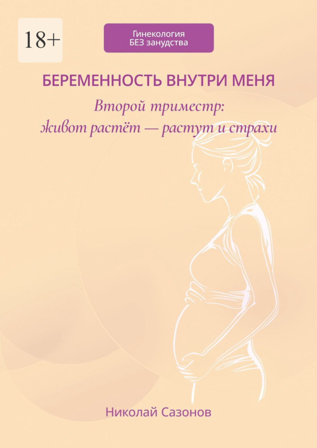Обложка книги «Беременность внутри меня. Второй триместр: живот растёт – растут и страхи. Гинекология БЕЗ занудства»