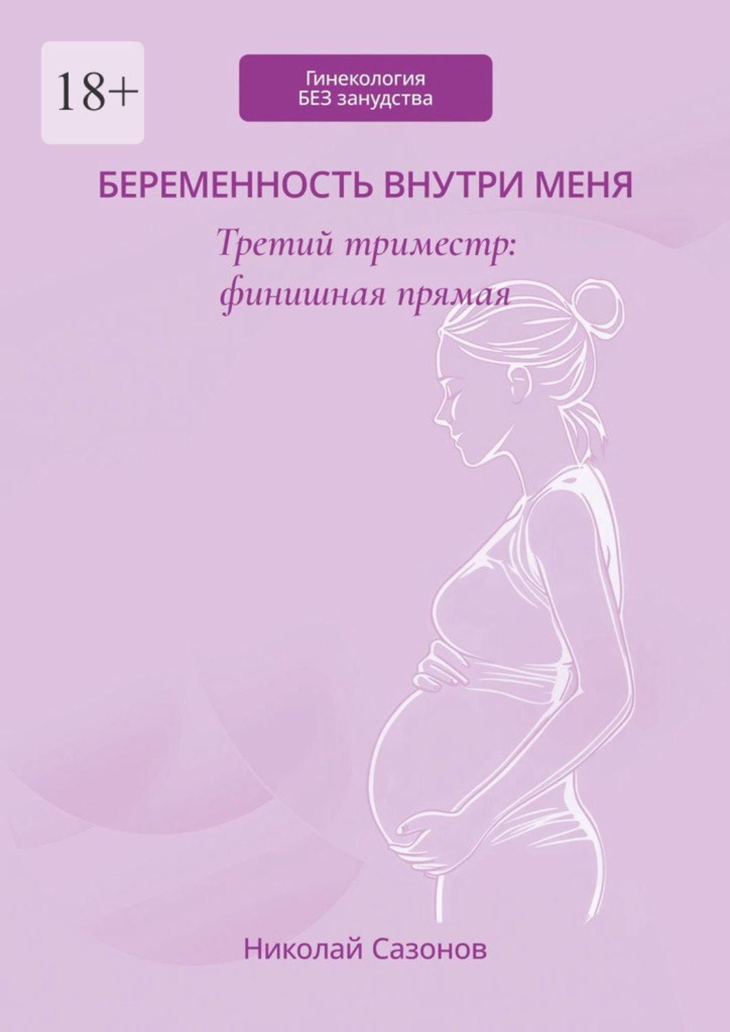 Обложка книги «Беременность внутри меня. Третий триместр: финишная прямая. Гинекология БЕЗ занудства»