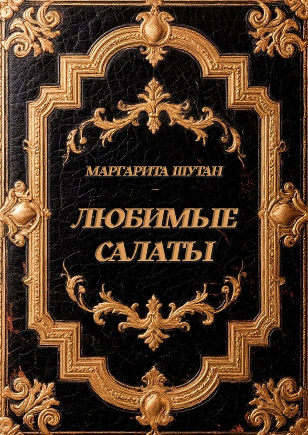Обложка книги «Любимые салаты»