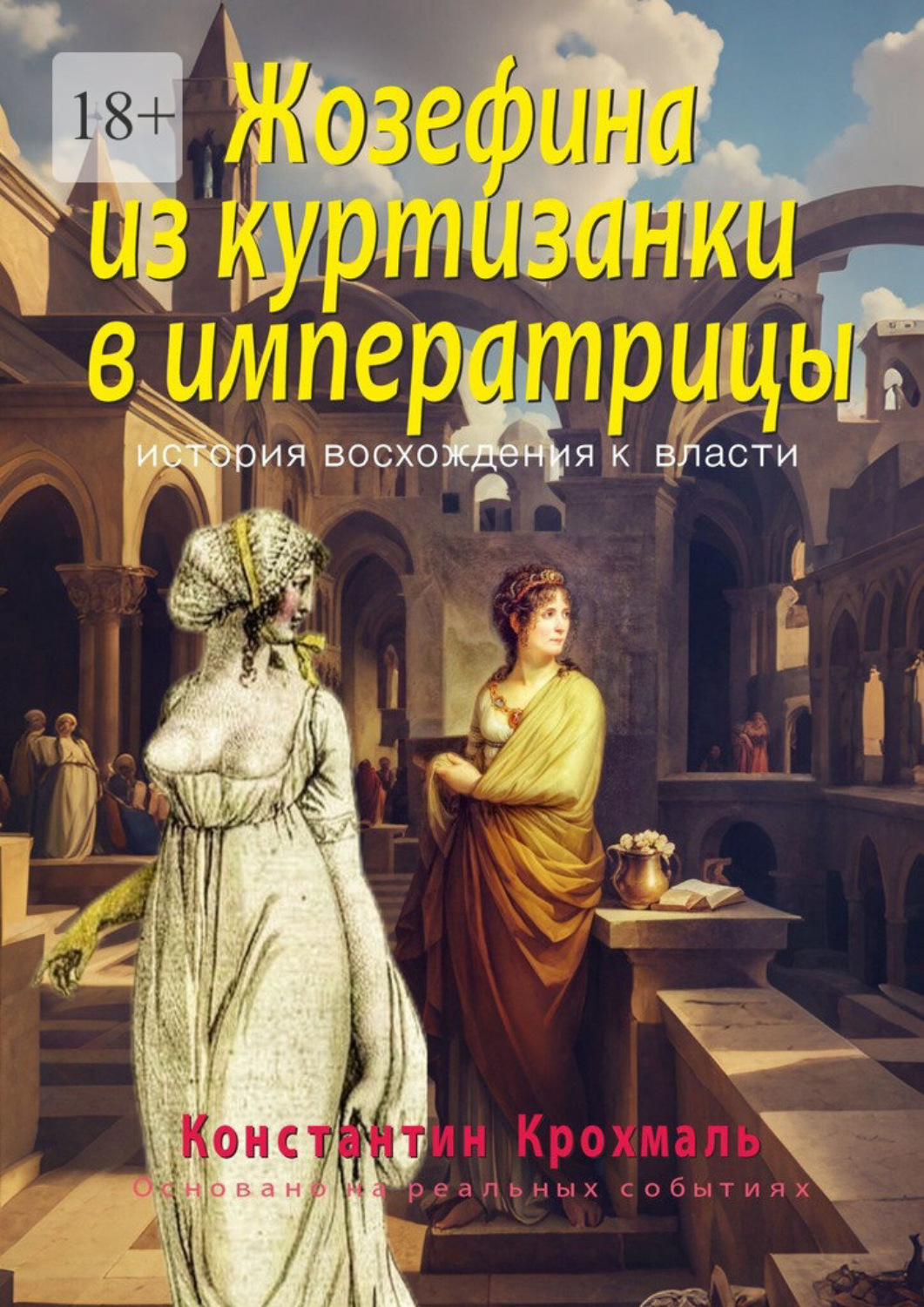 Обложка книги «Жозефина: из куртизанки в императрицы. История восхождения к власти»