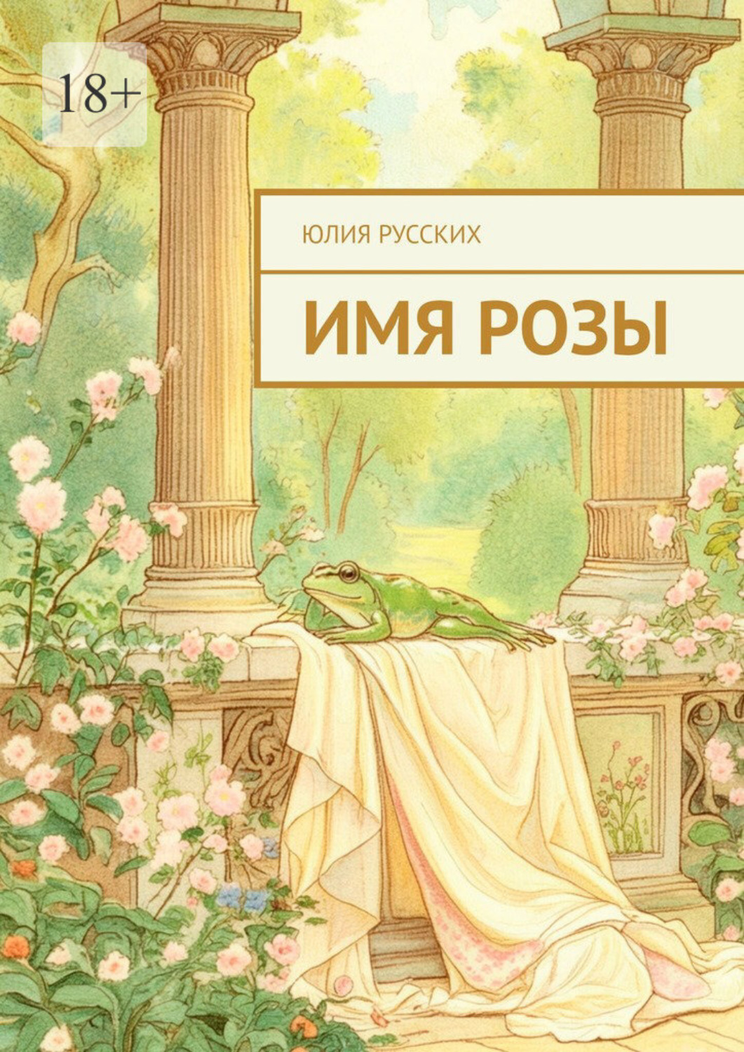 Обложка книги «Имя Розы»