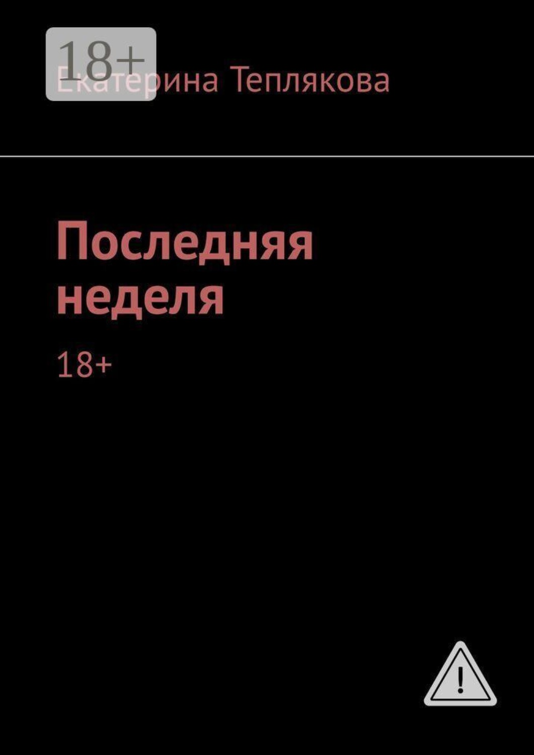 Обложка книги «Последняя неделя. 18+»