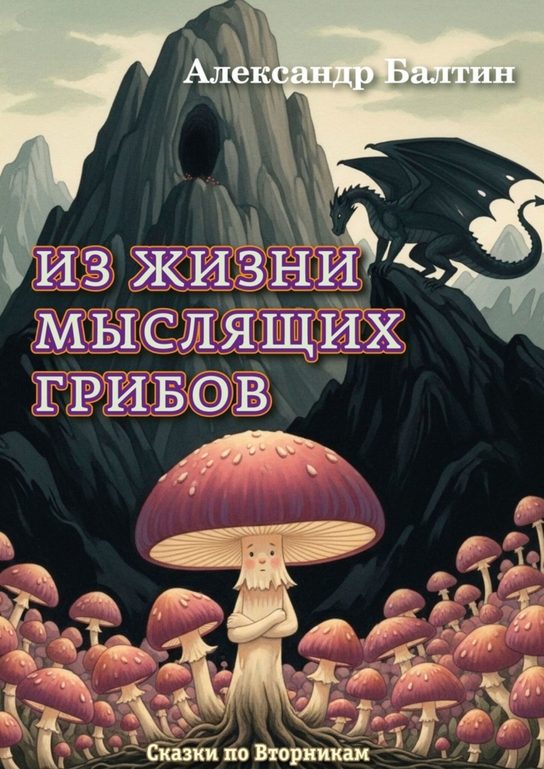 Обложка книги «Из жизни мыслящих грибов»