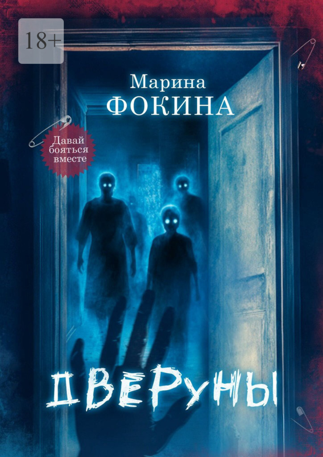 Обложка книги «Дверуны»