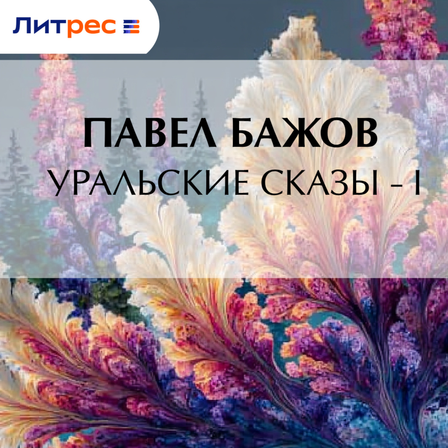 Обложка книги «Уральские сказы – I»