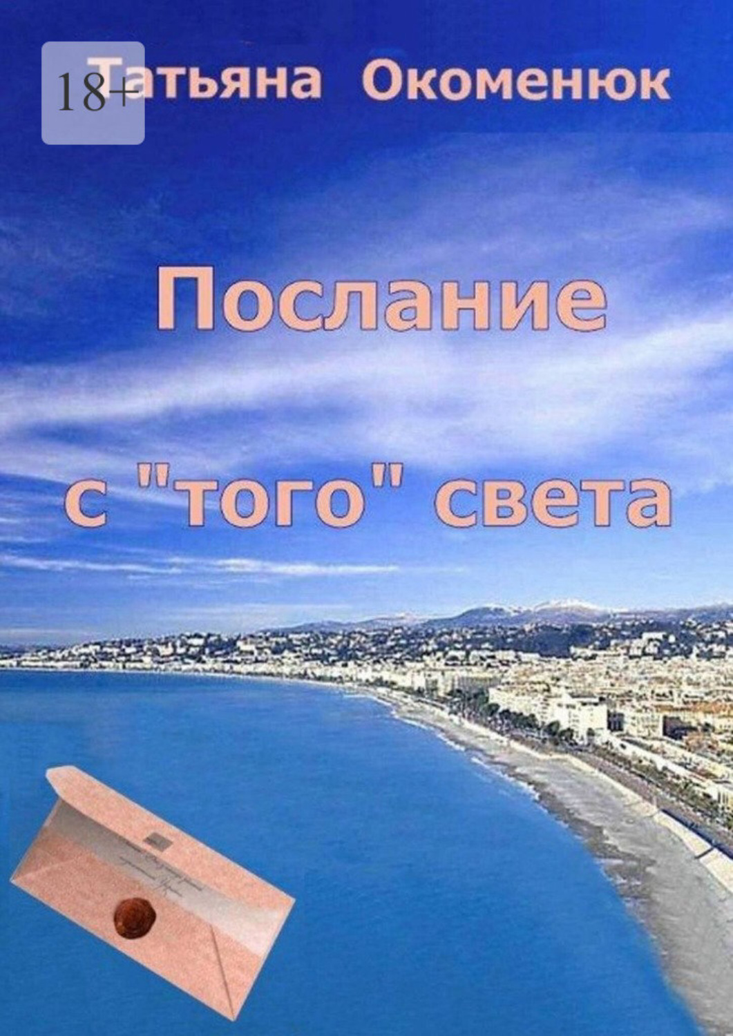 Обложка книги «Послание с «того» света»