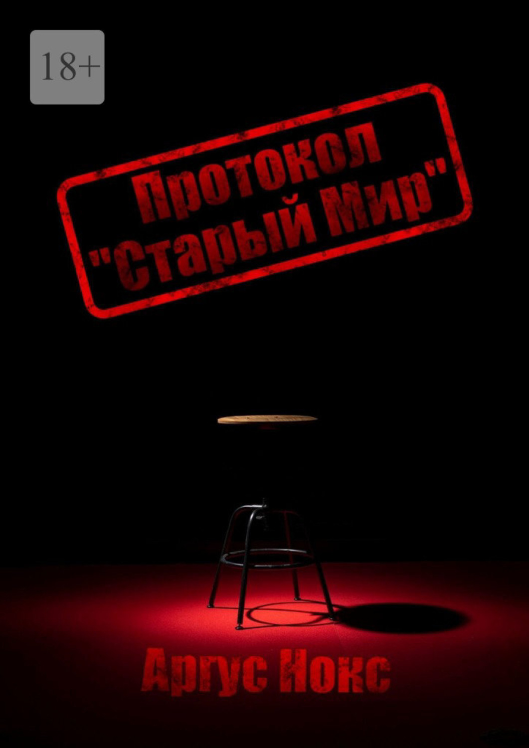 Обложка книги «Протокол «Старый Мир»»