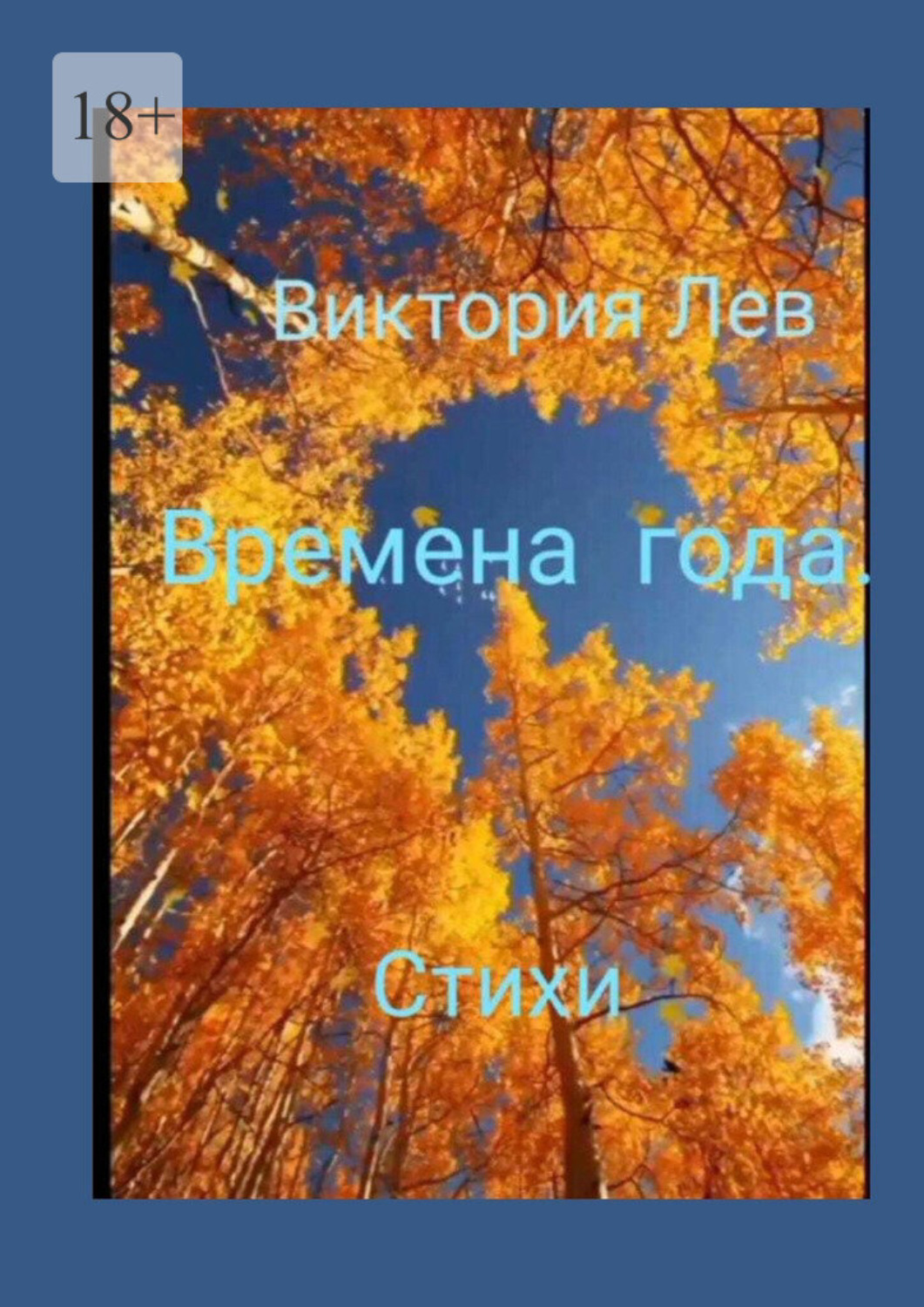 Обложка книги «Времена года. Стихи»