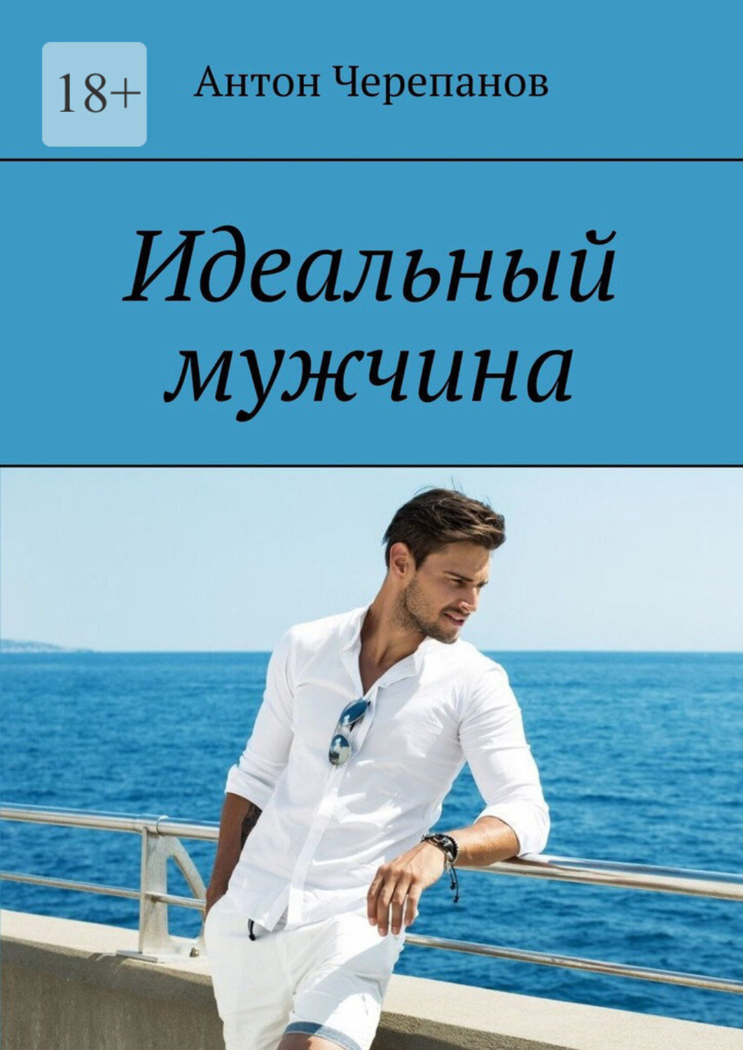 Обложка книги «Идеальный мужчина»