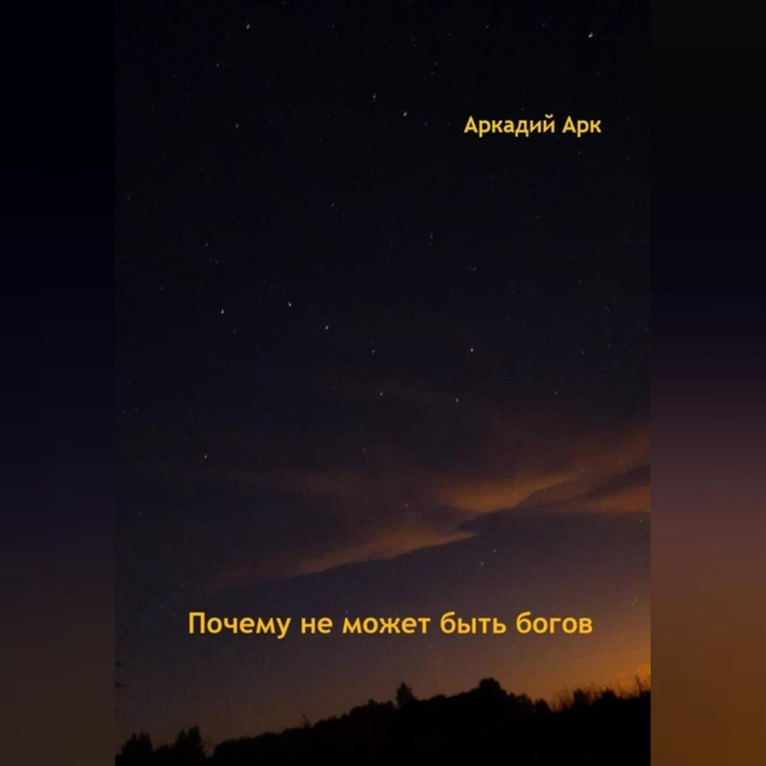 Обложка книги «Почему богов не может быть»