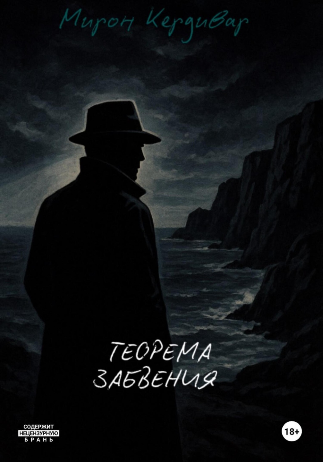Обложка книги «Теорема забвения»