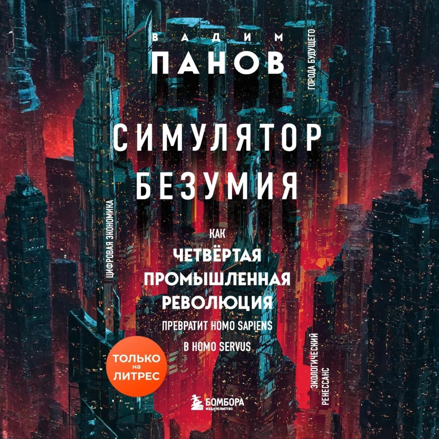 Обложка книги «Симулятор безумия. Как Четвертая промышленная революция превратит Homo Sapiens в Homo Servus?»