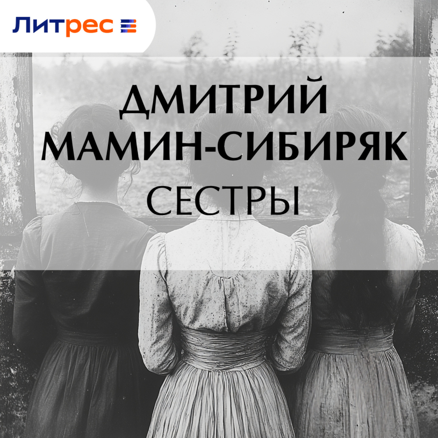 Обложка книги «Сестры»