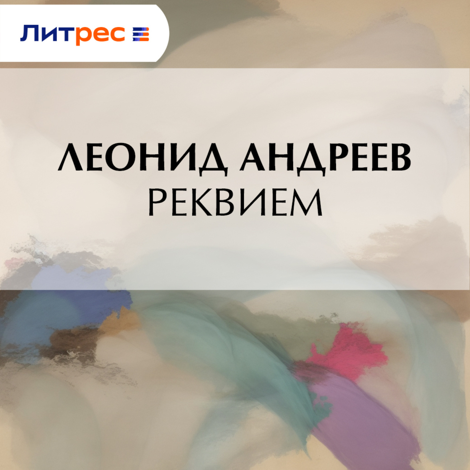 Обложка книги «Реквием»