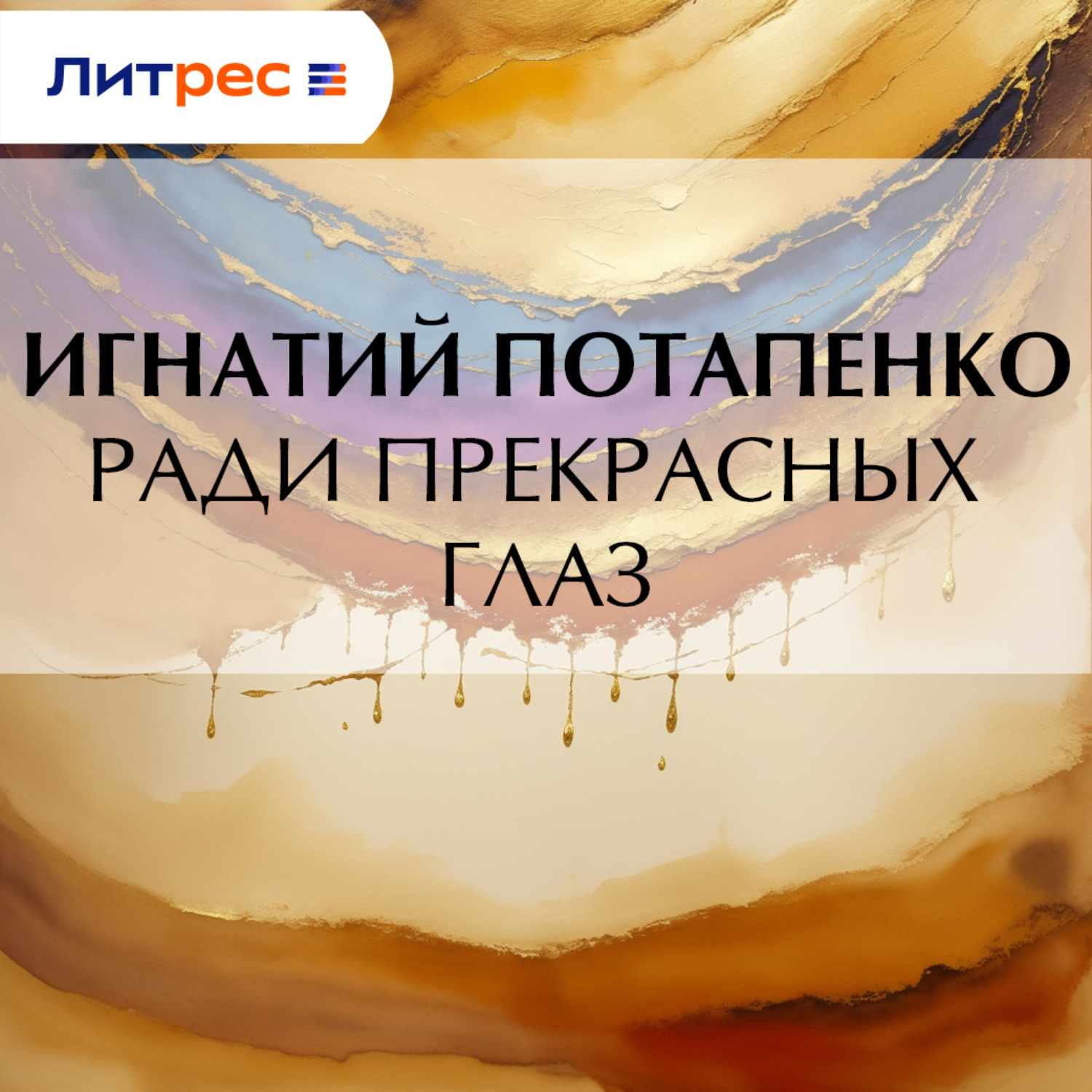 Обложка книги «Ради прекрасных глаз»