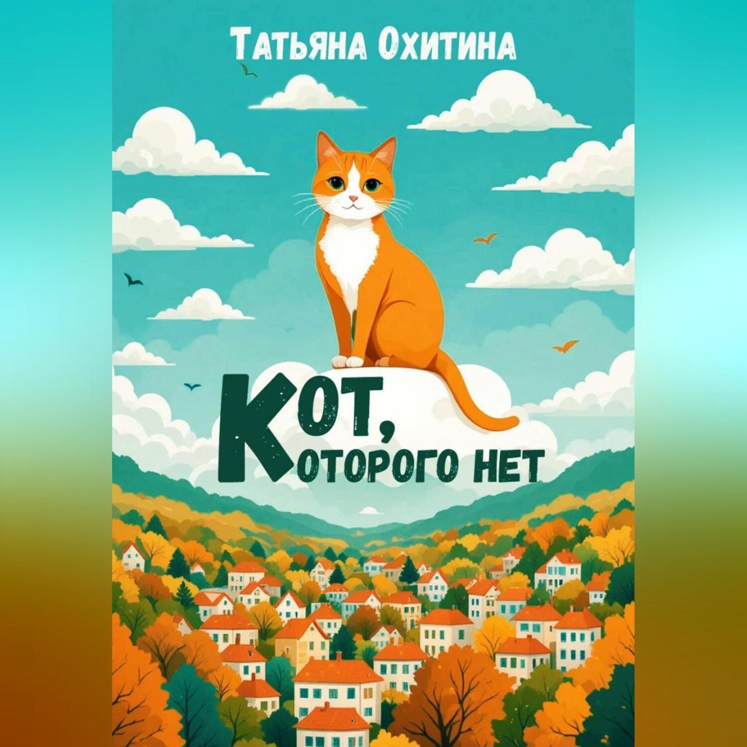 Обложка книги «Кот, которого нет»