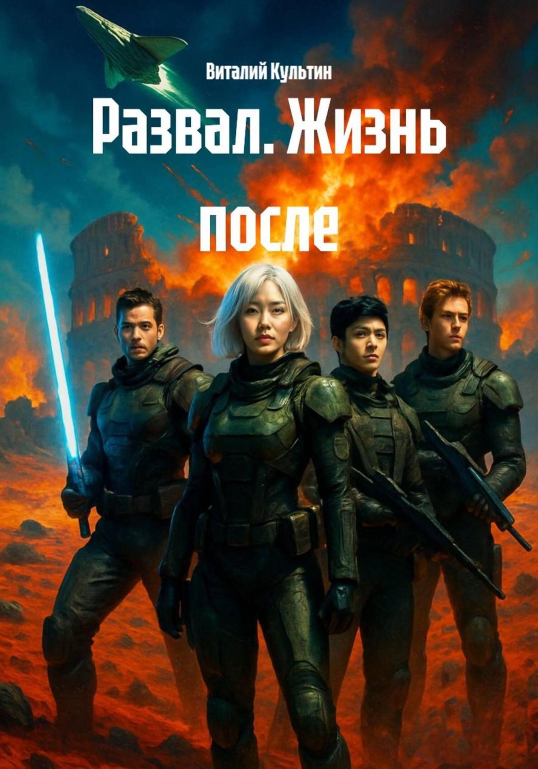 Обложка книги «Развал. Жизнь после»