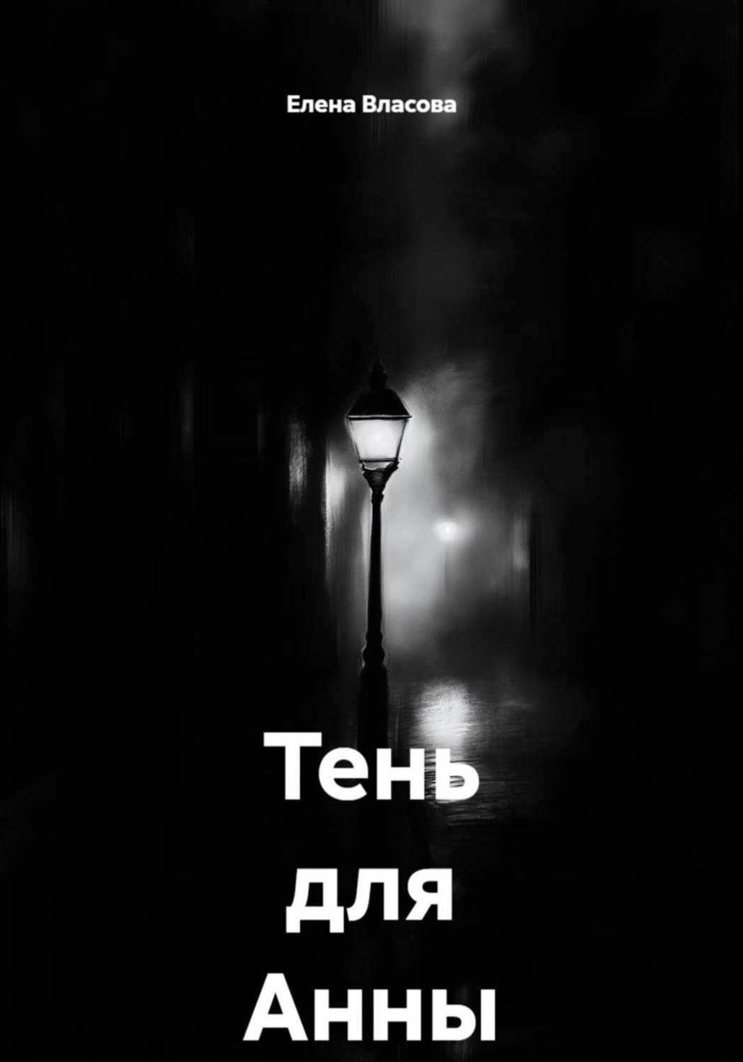 Обложка книги «Тень для Анны»