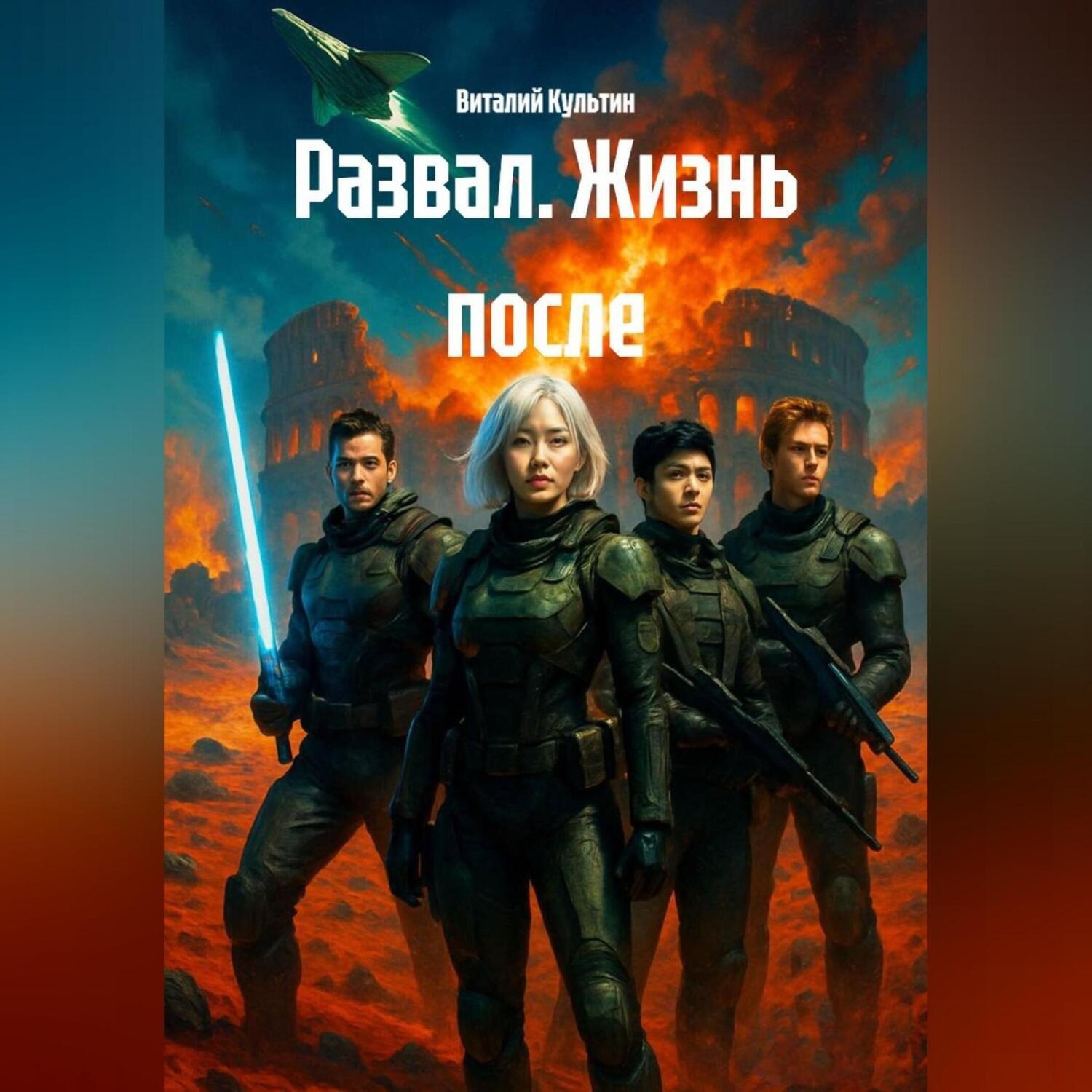 Обложка книги «РАЗВАЛ.ЖИЗНЬ ПОСЛЕ»