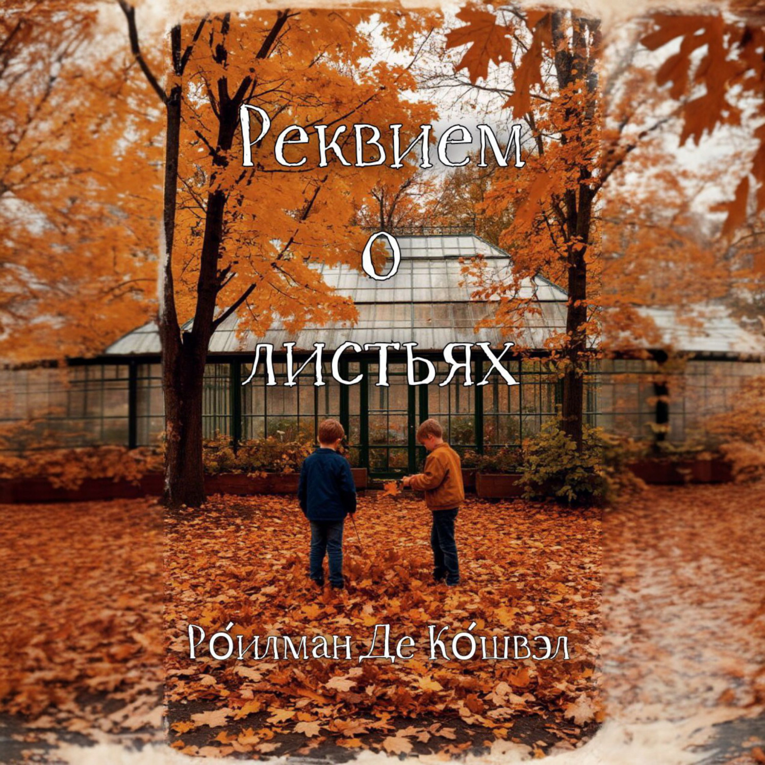 Обложка книги «Реквием о листьях»