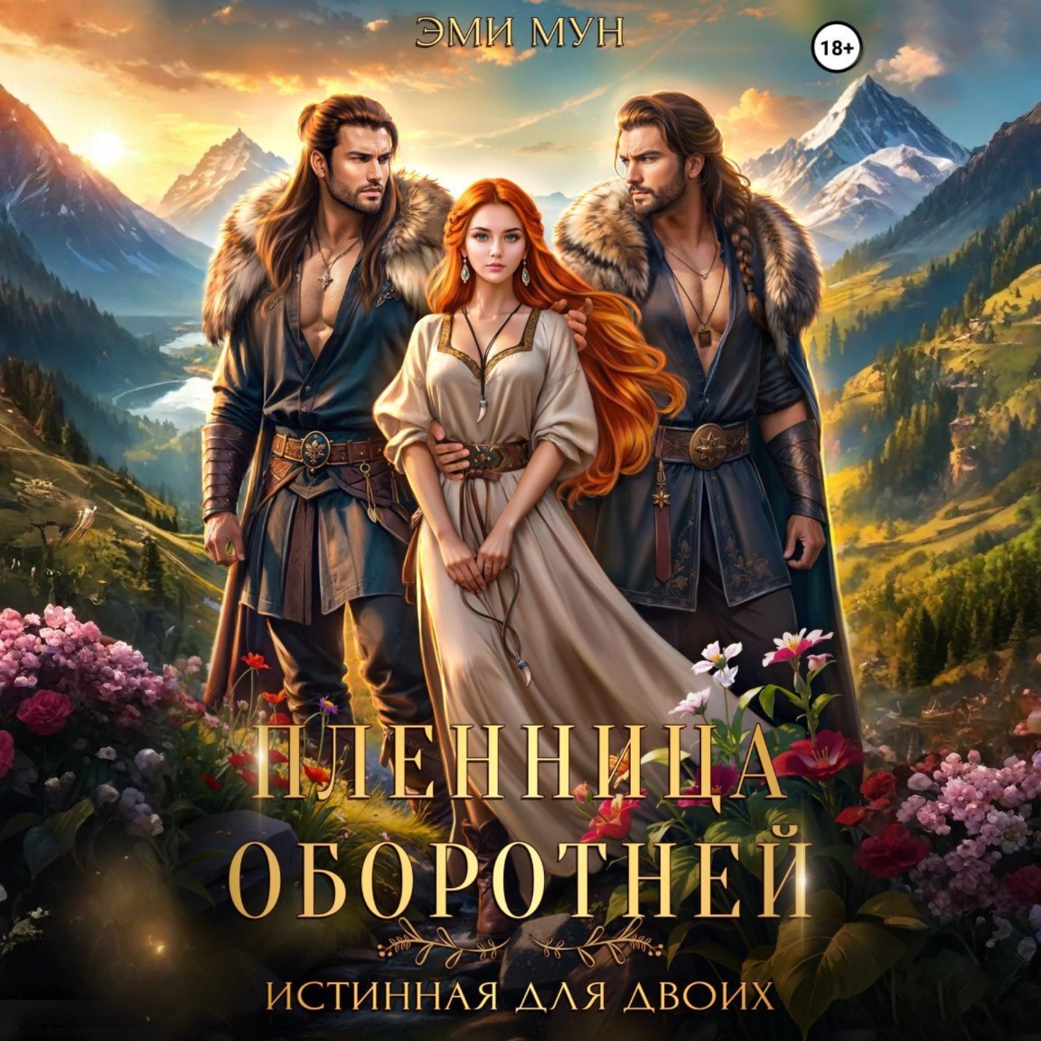 Обложка книги «Пленница оборотней. Истинная для двоих»