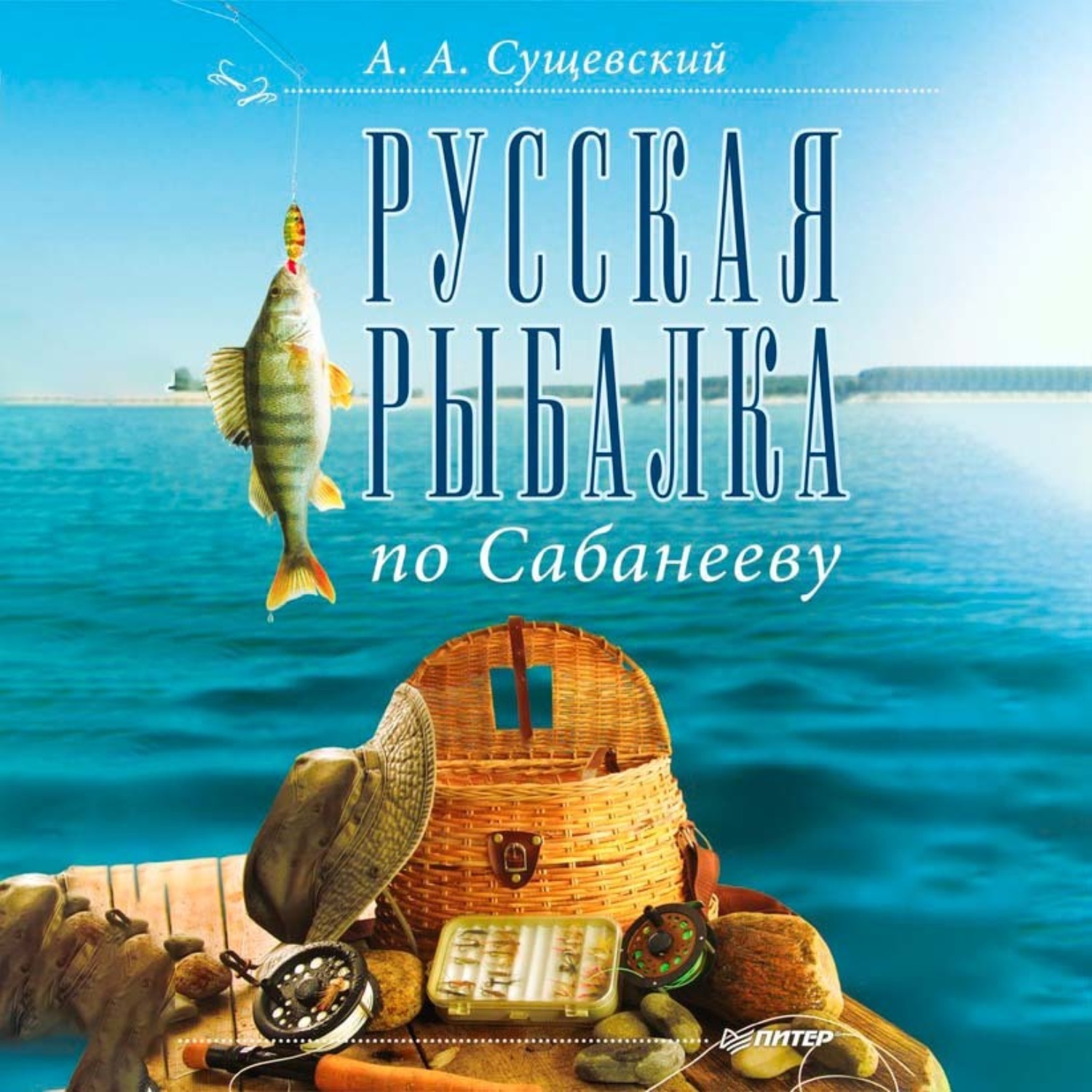 Обложка книги «Русская рыбалка по Сабанееву»
