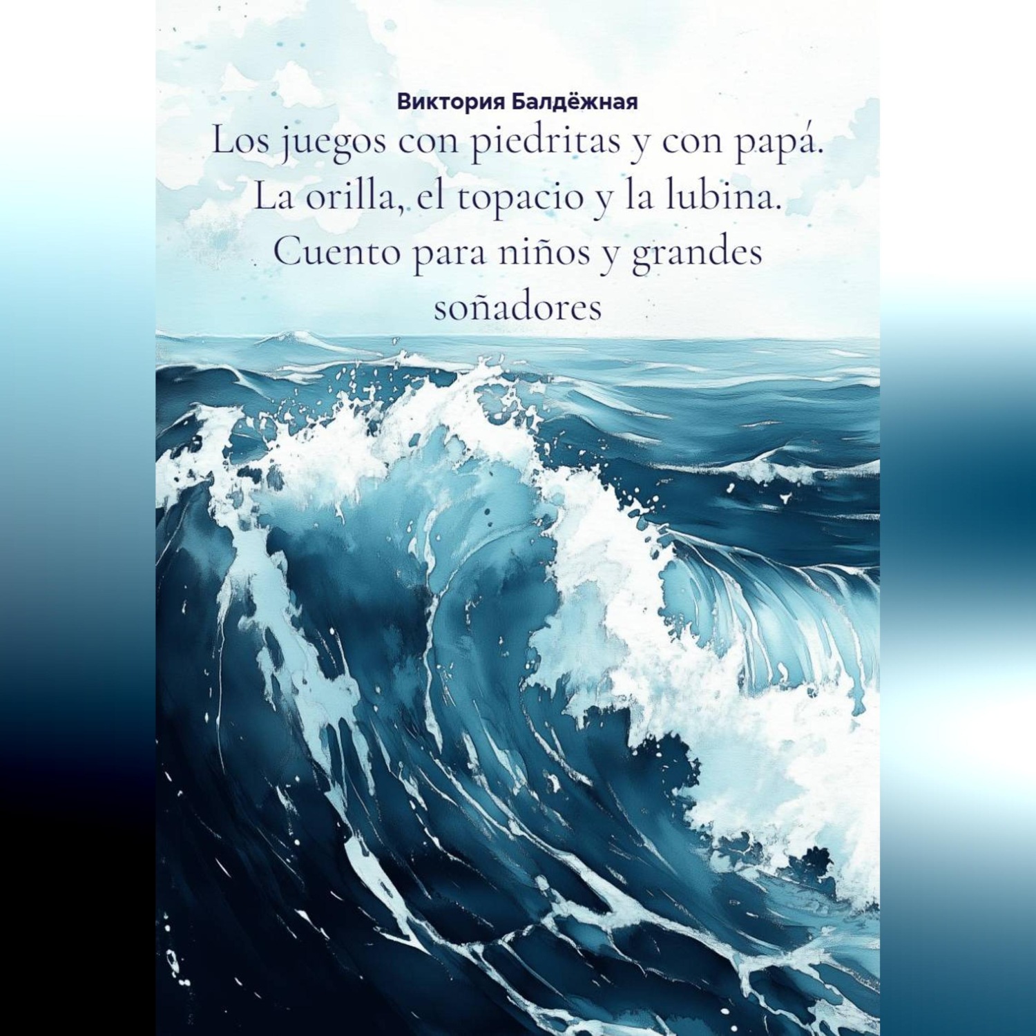 Обложка книги «Los juegos con piedritas y con papá. La orilla, el topacio y la lubina. Cuento para niños y grandes soñadores»