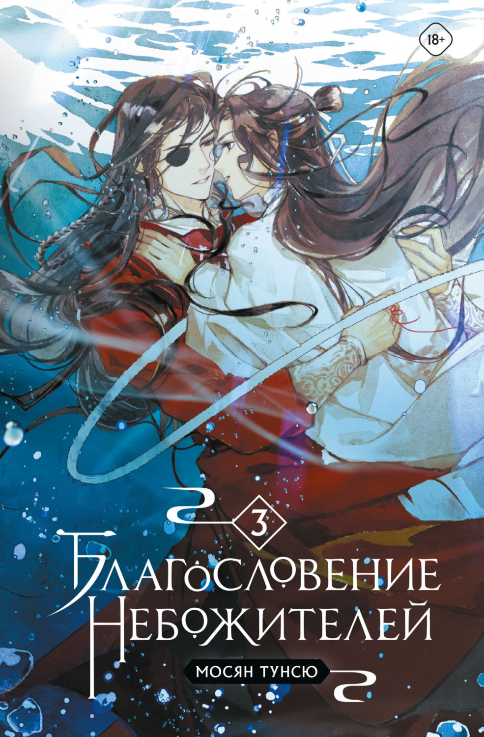 Обложка книги «Благословение небожителей. Том 3»