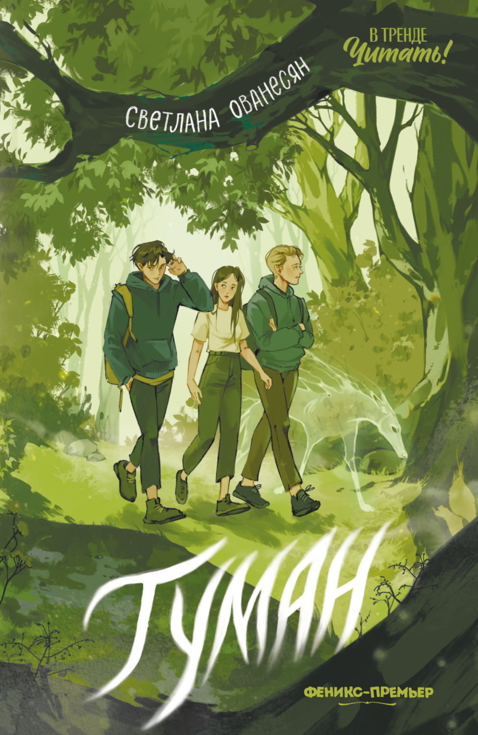 Обложка книги «Туман»
