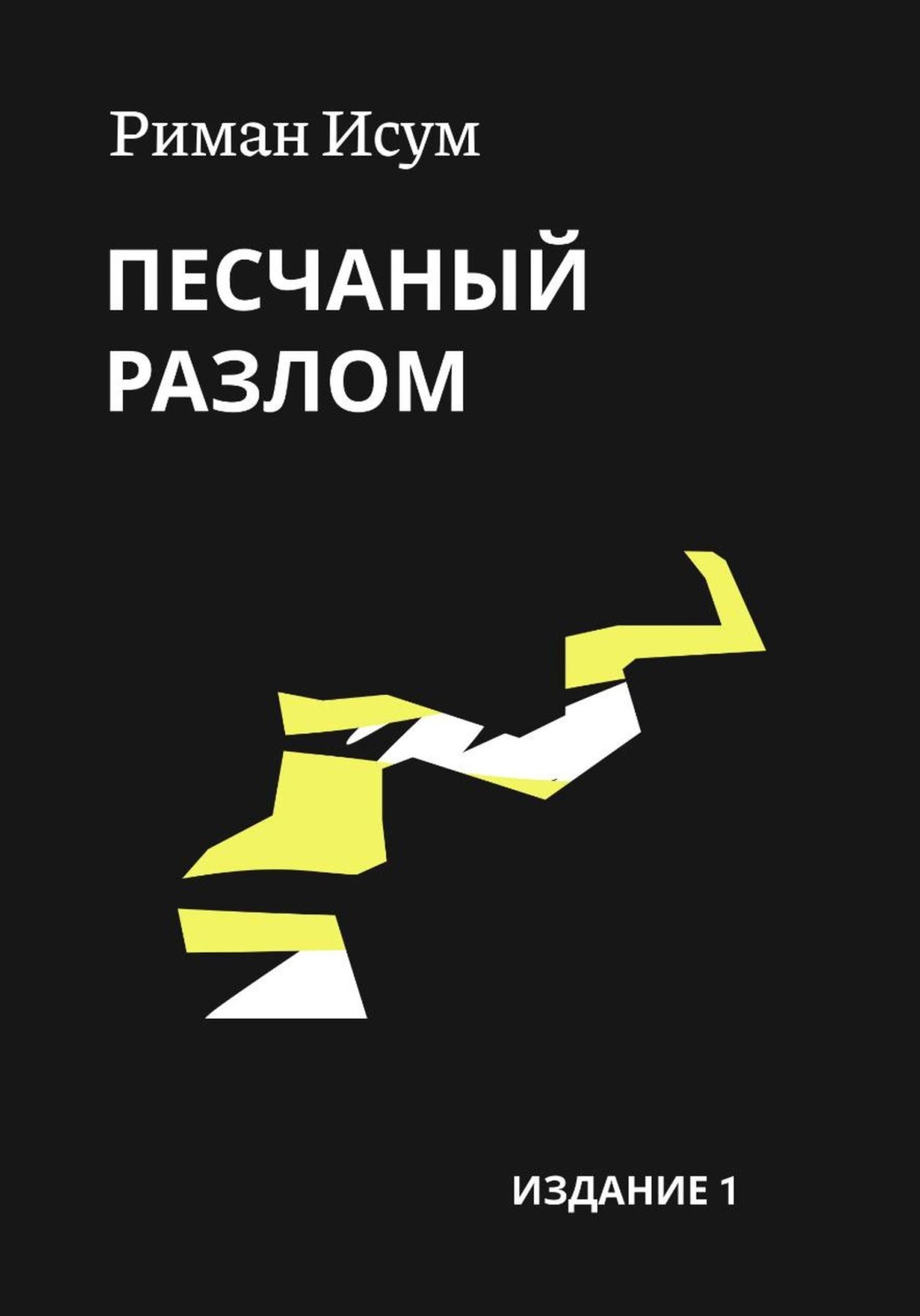 Обложка книги «Песчаный разлом»