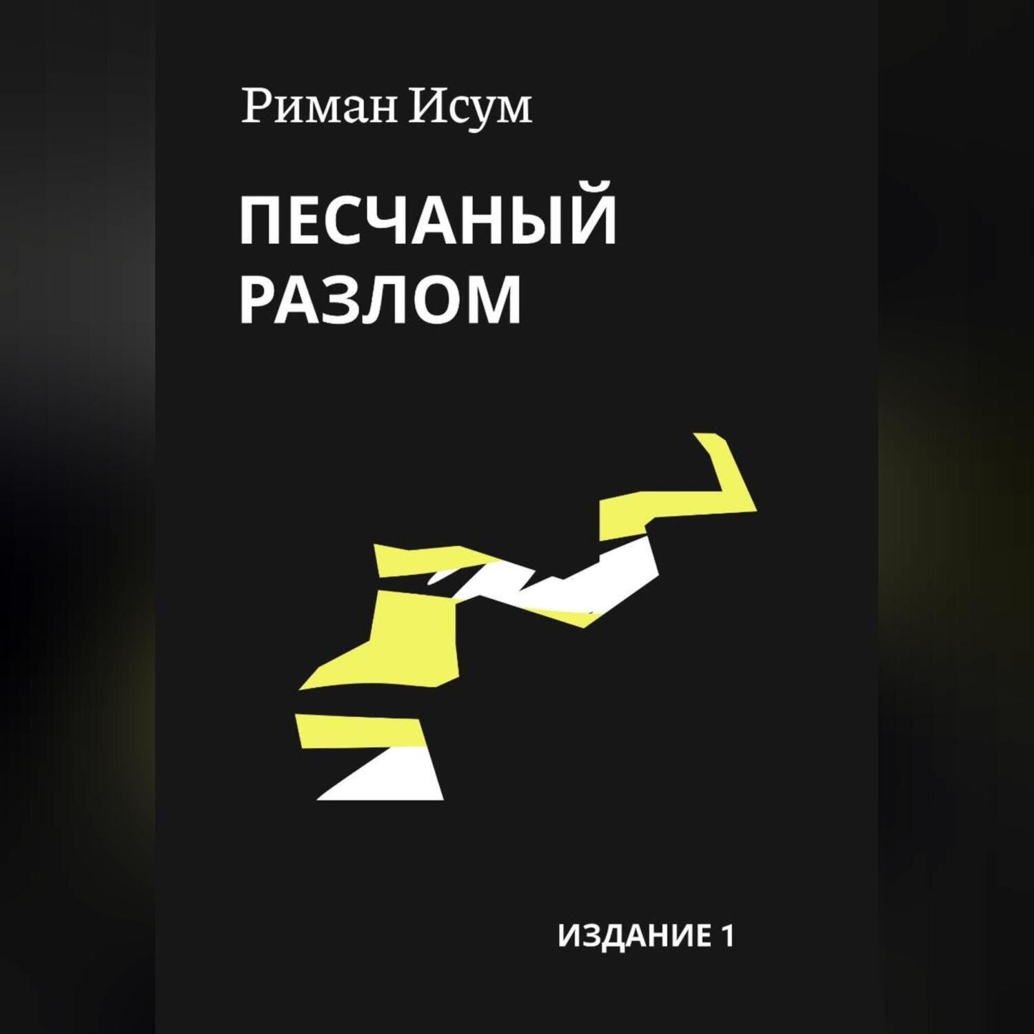 Обложка книги «Песчаный разлом»