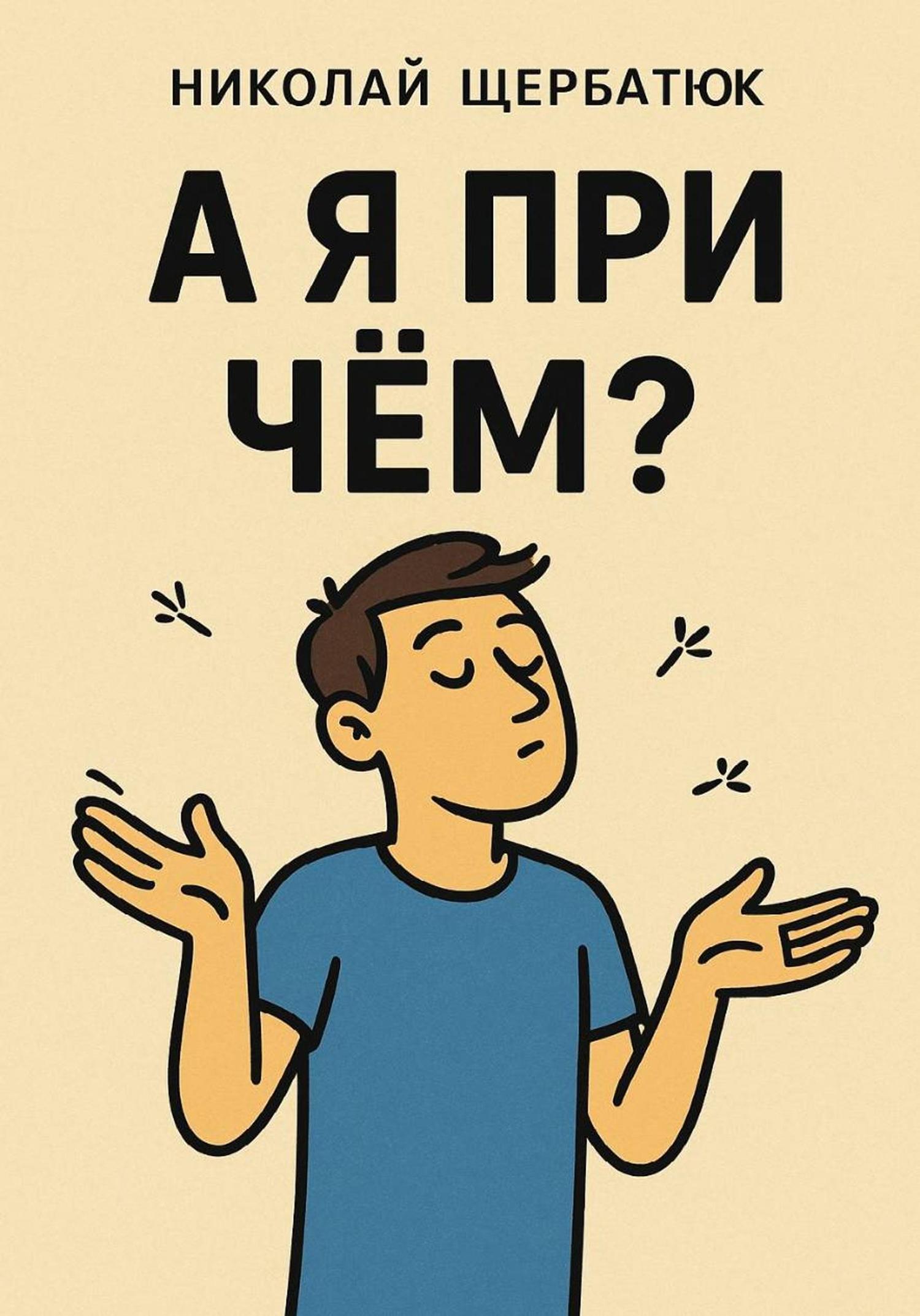 Обложка книги «А я при чём?»