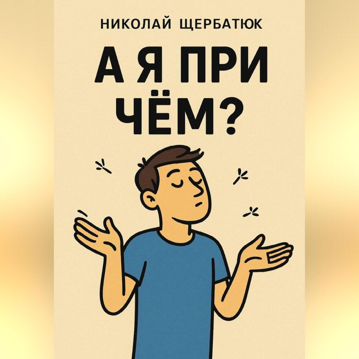 Обложка книги «А я при чём?»