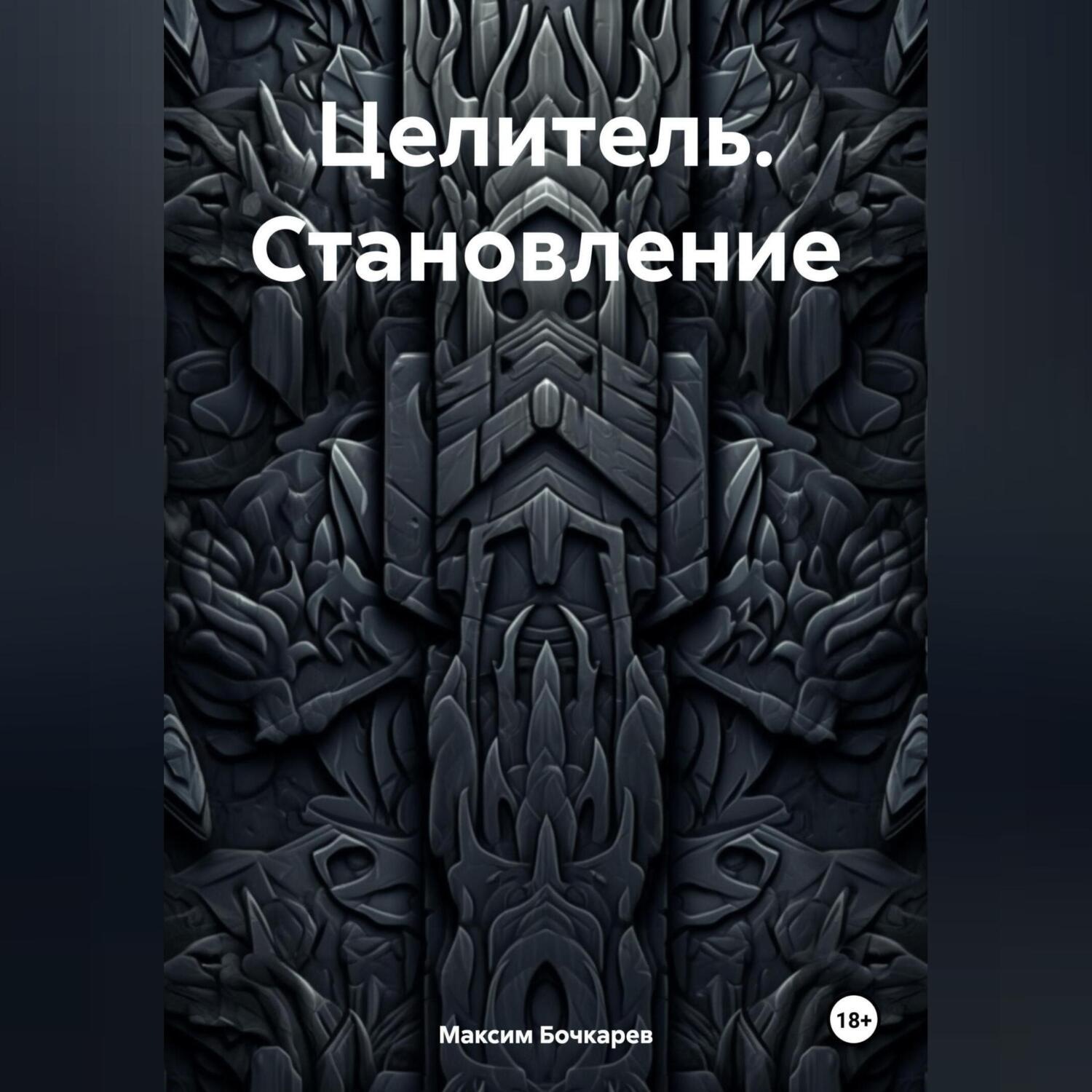 Обложка книги «Целитель. Становление»