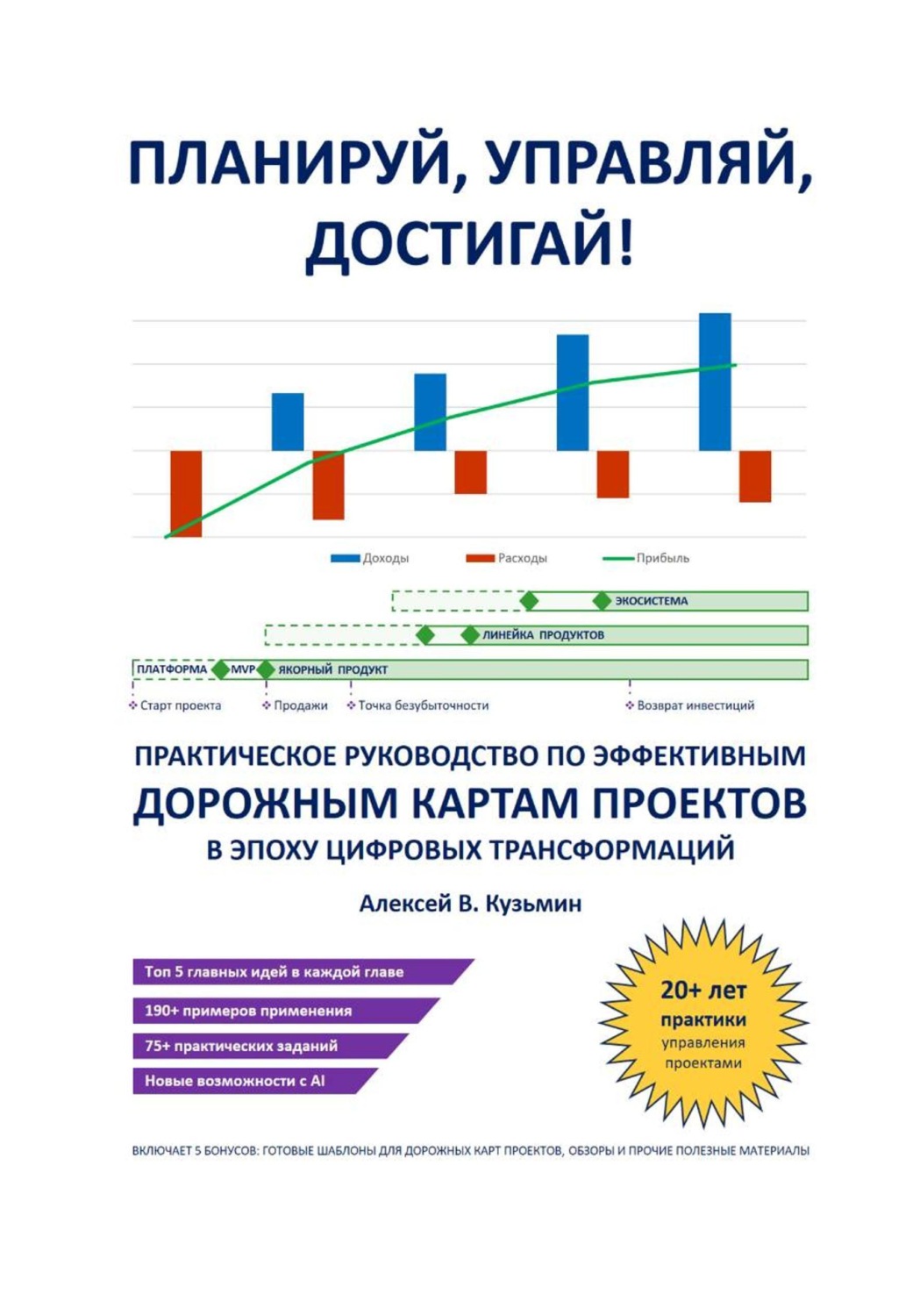 Обложка книги «Планируй, управляй, достигай! Практическое руководство по эффективным дорожным картам проектов в эпоху цифровых трансформаций»