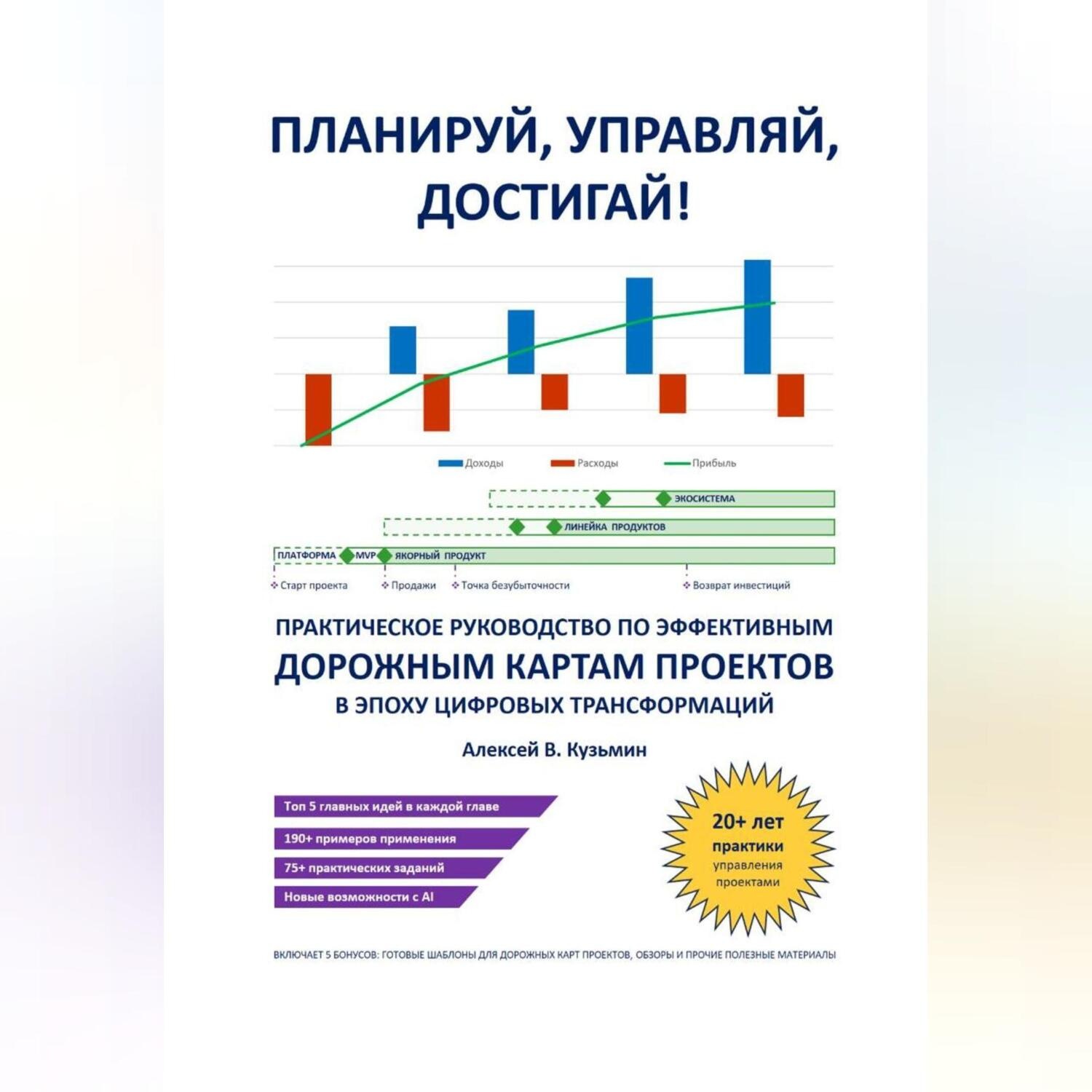 Обложка книги «Планируй, управляй, достигай! Практическое руководство по эффективным дорожным картам проектов в эпоху цифровых трансформаций»