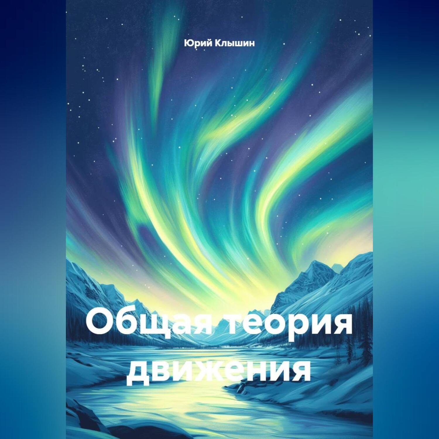 Обложка книги «Общая теория движения»