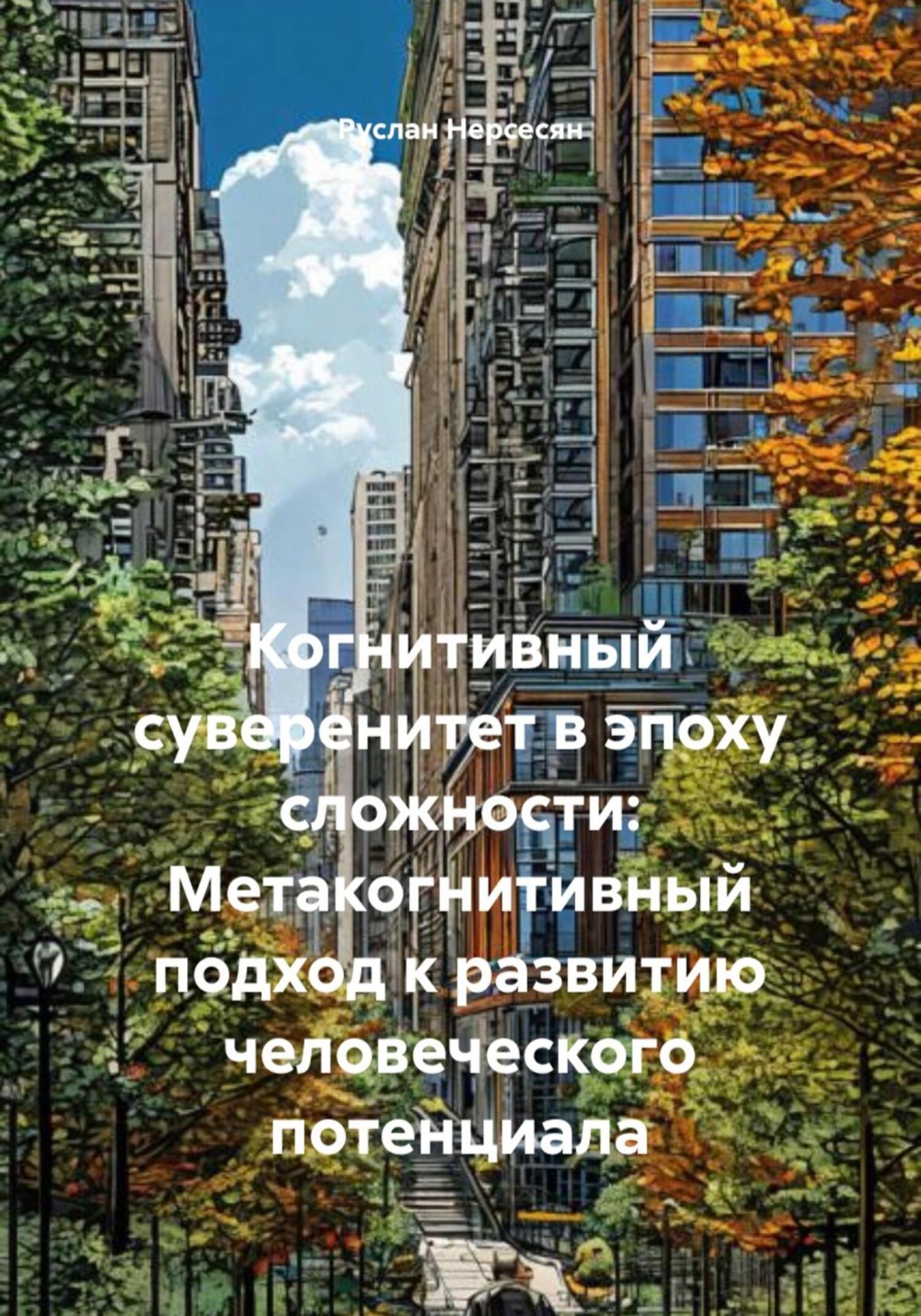 Обложка книги «Когнитивный суверенитет в эпоху сложности: Метакогнитивный подход к развитию человеческого потенциала»