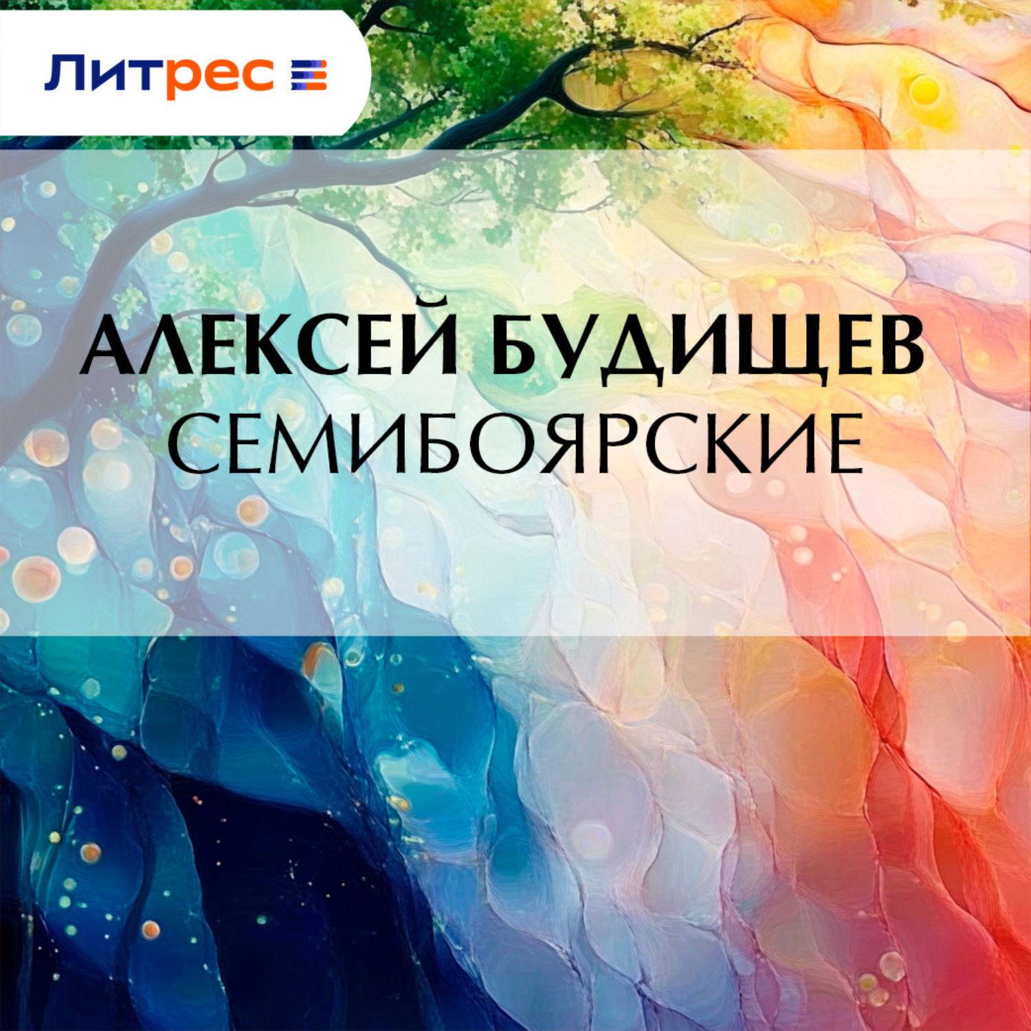 Обложка книги «Семибоярские»