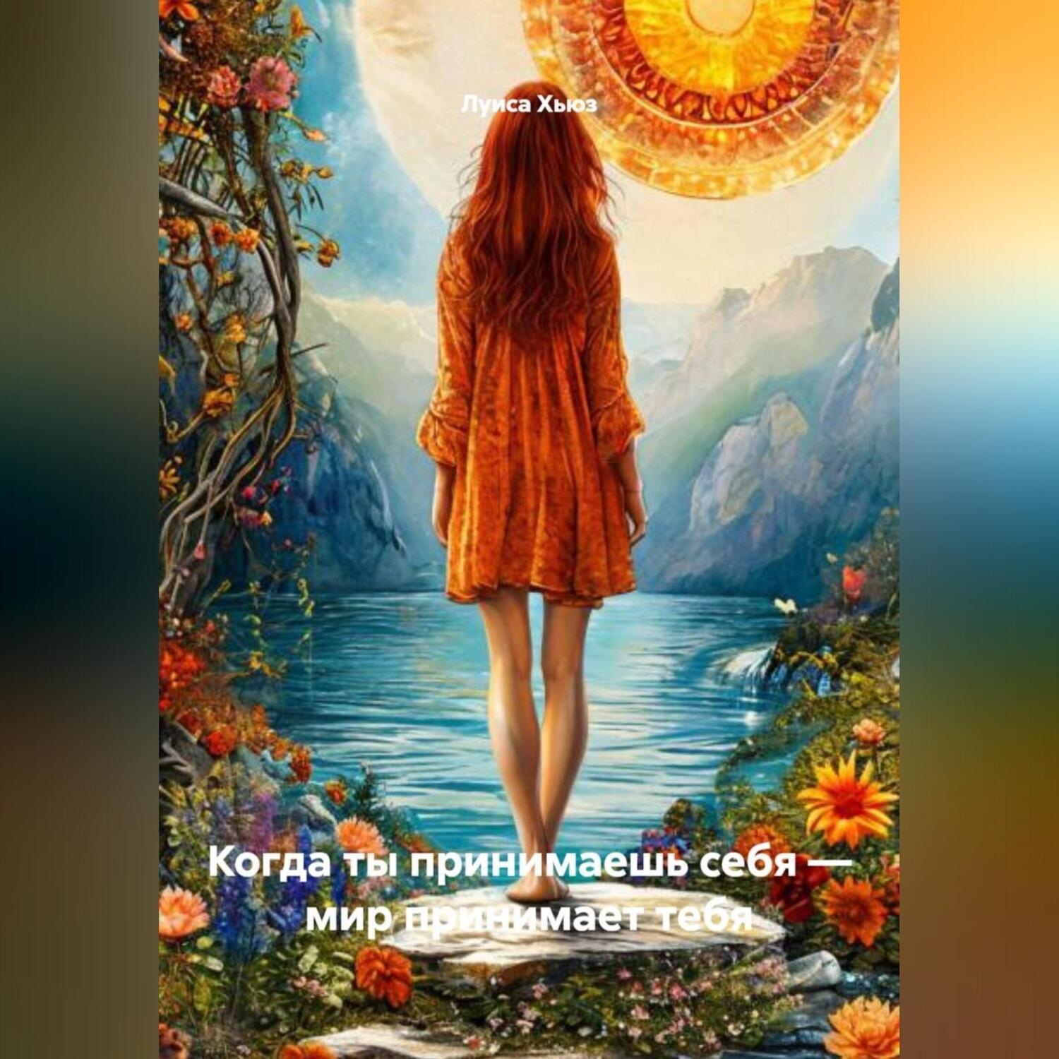 Обложка книги «Когда ты принимаешь себя – мир принимает тебя»