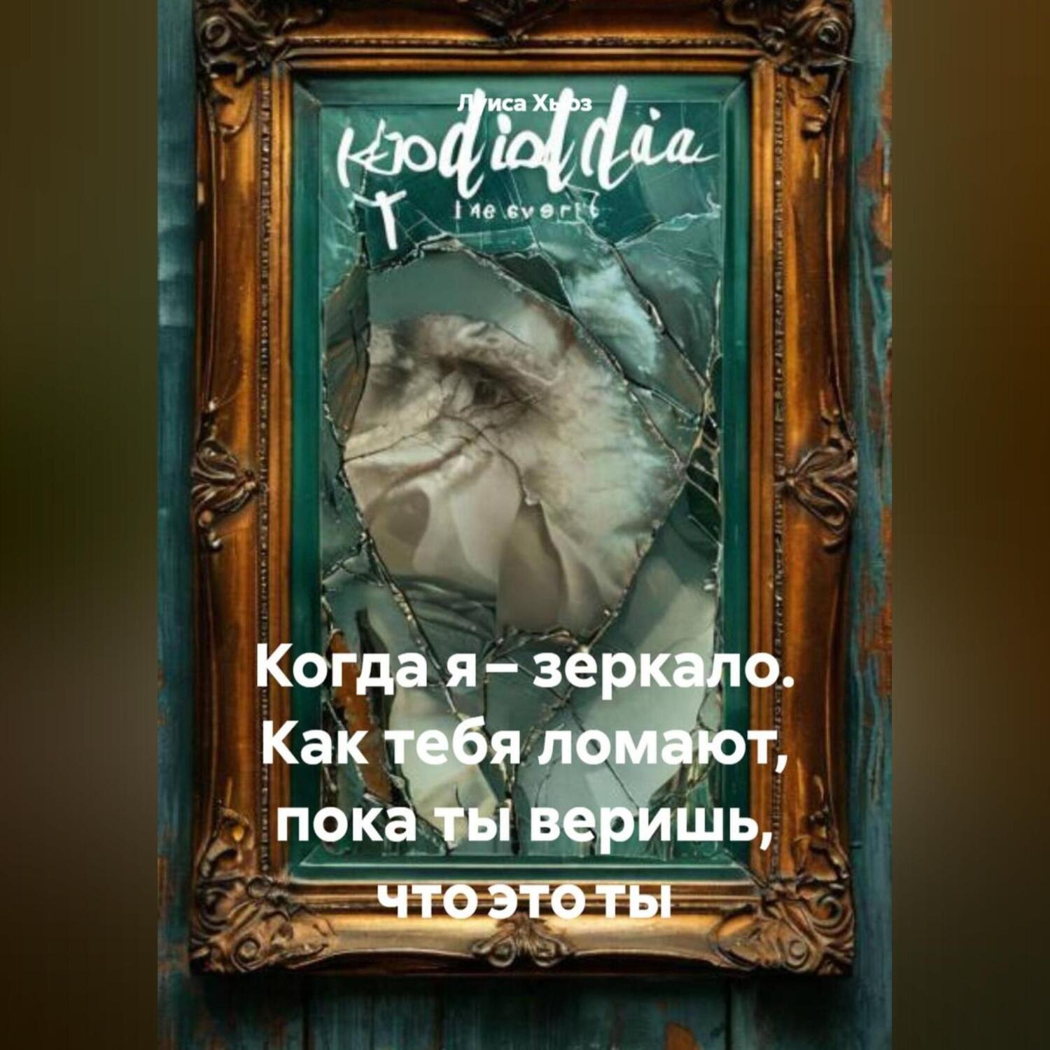 Обложка книги «Когда я – зеркало. Как тебя ломают, пока ты веришь, что это ты»