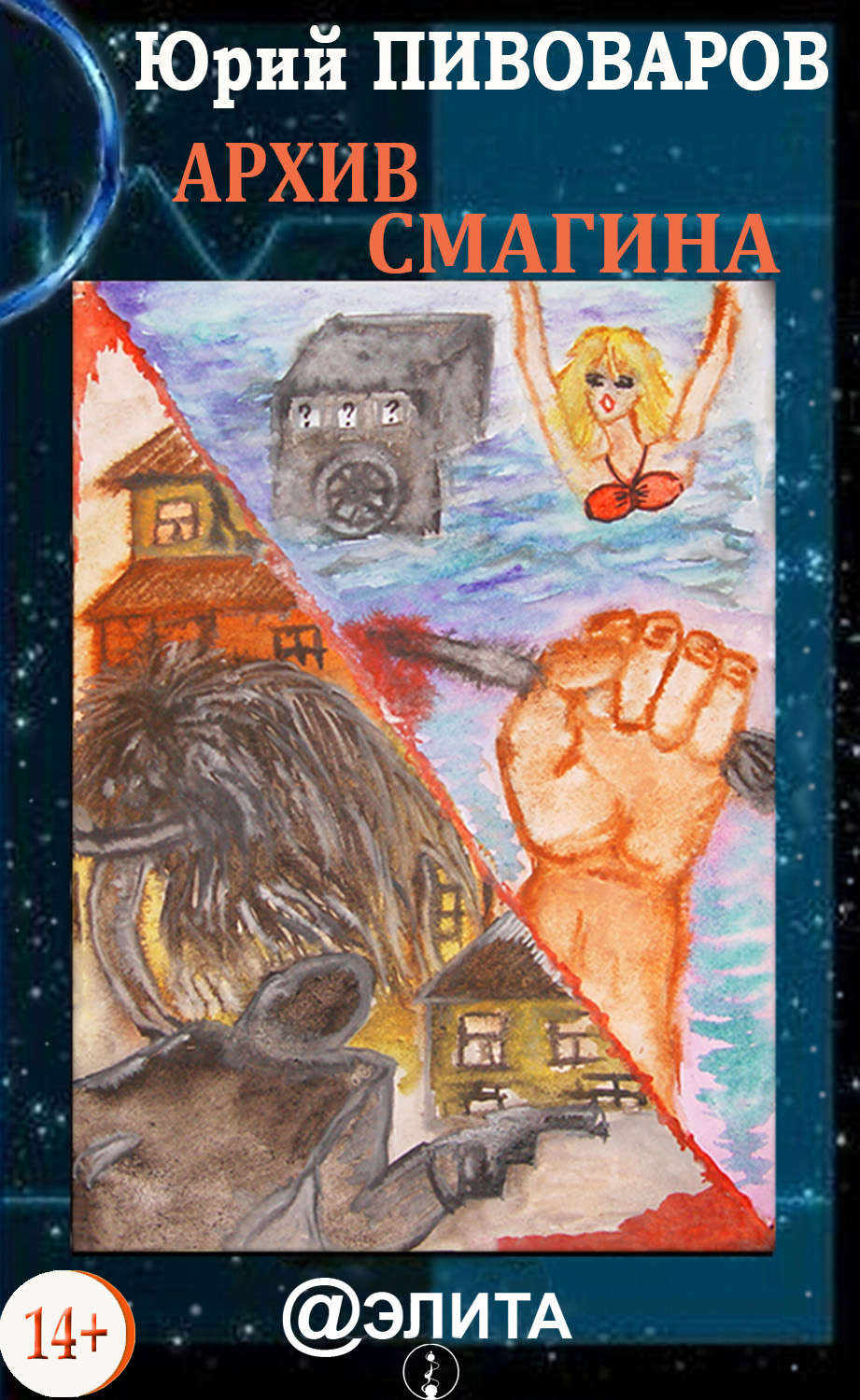 Обложка книги «Архив Смагина»