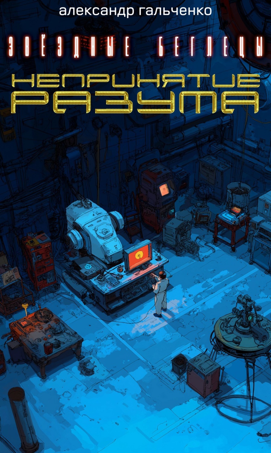 Обложка книги «Непринятие разума»