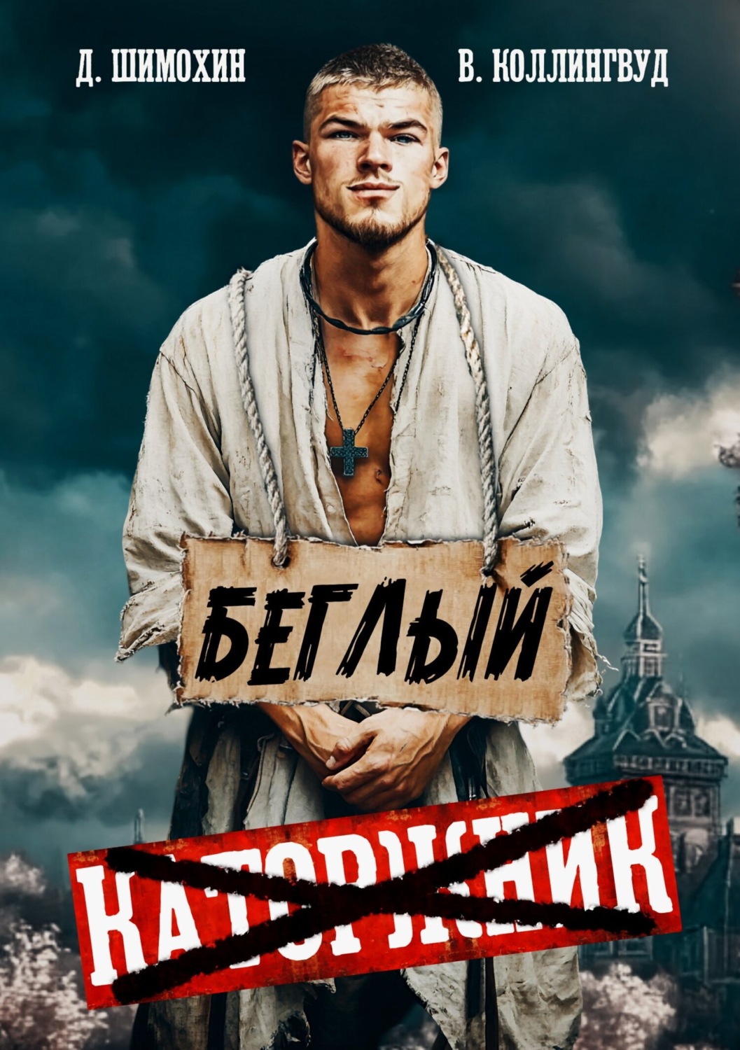 Обложка книги «Беглый»